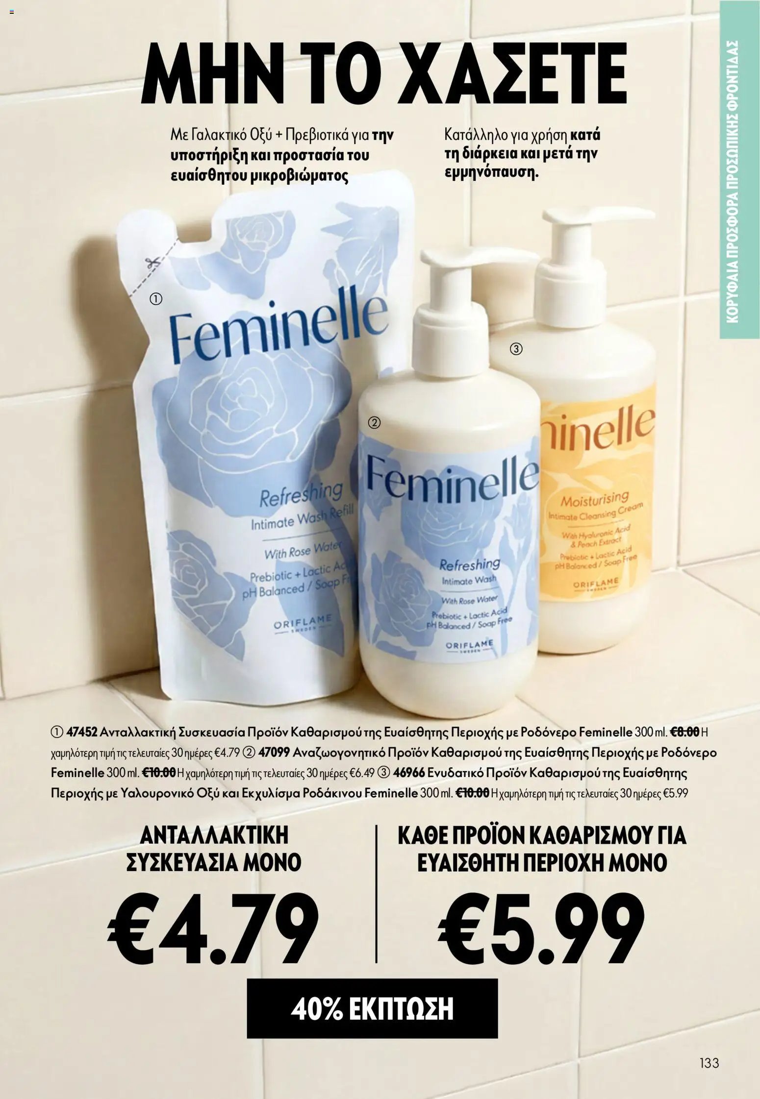 Oriflame φυλλάδιο από 16/09/2026 Oriflame - Kατάλογος 13/2026