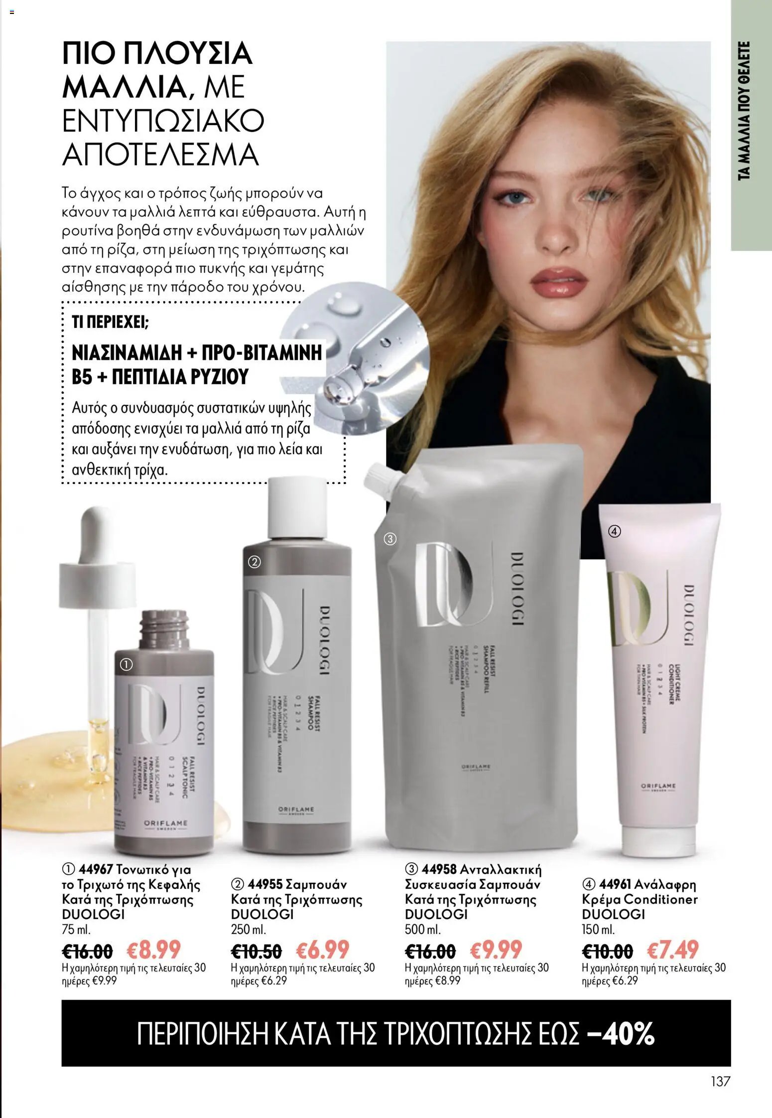 Oriflame φυλλάδιο από 16/09/2026 Oriflame - Kατάλογος 13/2026