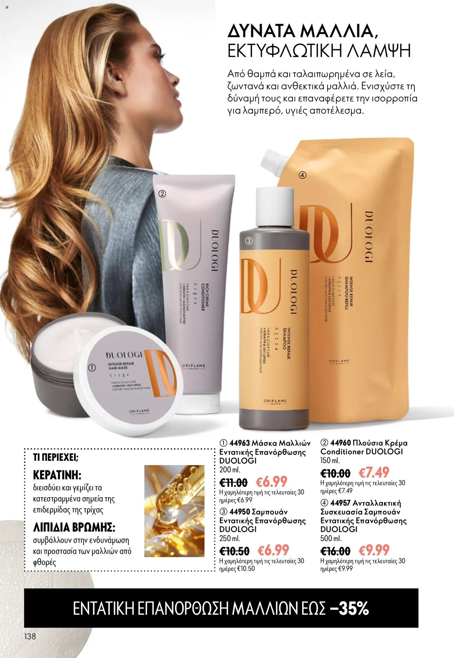 Oriflame φυλλάδιο από 16/09/2026 Oriflame - Kατάλογος 13/2026