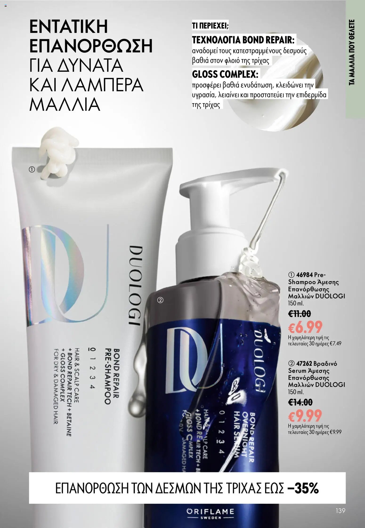 Oriflame φυλλάδιο από 16/09/2026 Oriflame - Kατάλογος 13/2026