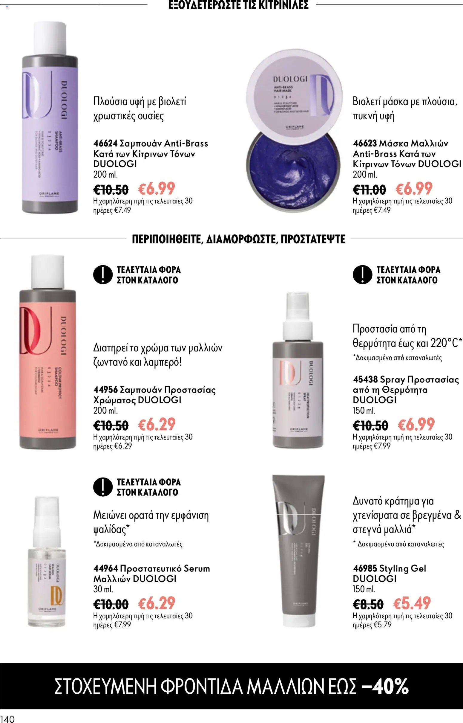Oriflame φυλλάδιο από 16/09/2026 Oriflame - Kατάλογος 13/2026