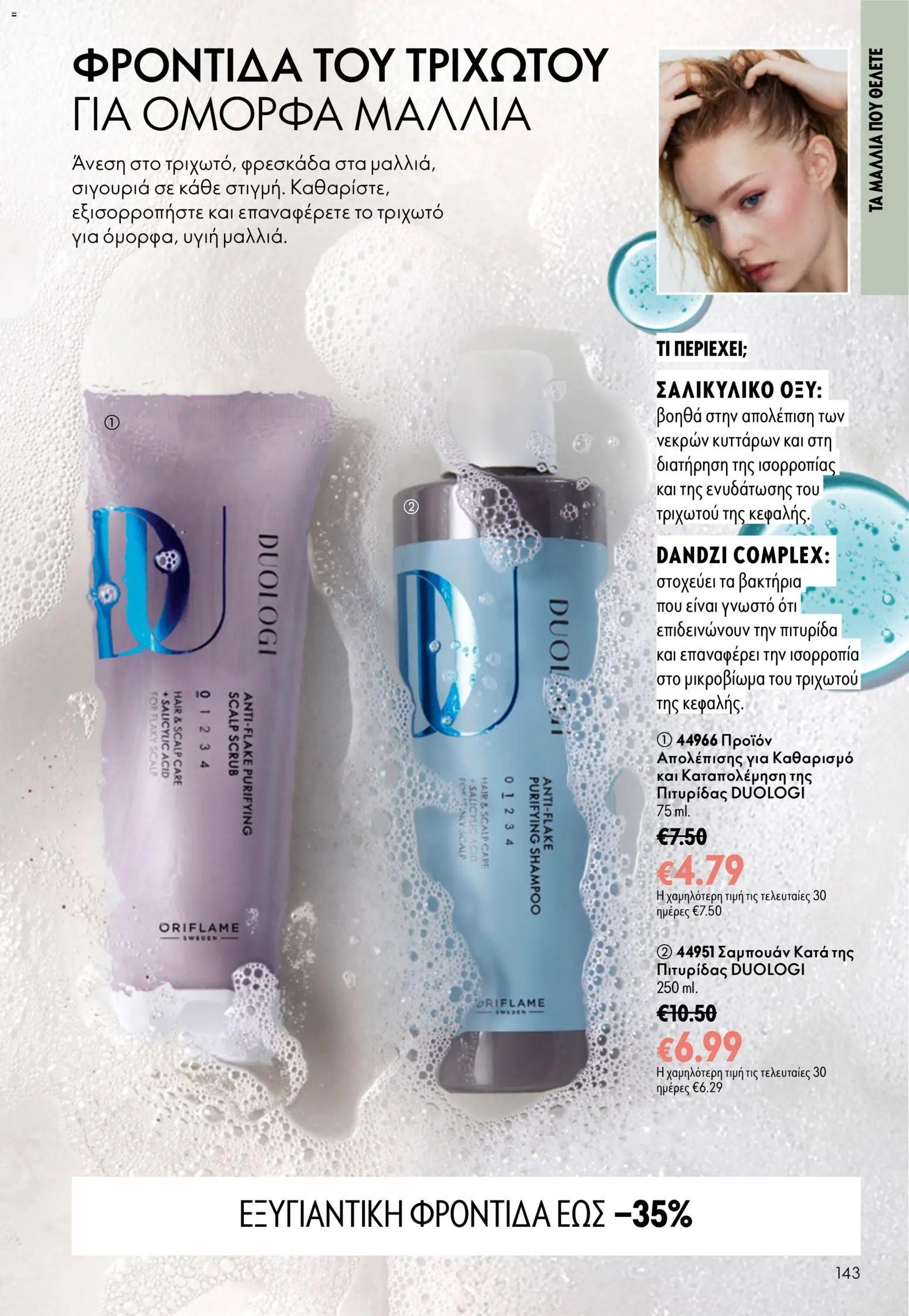 Oriflame φυλλάδιο από 16/09/2026 Oriflame - Kατάλογος 13/2026