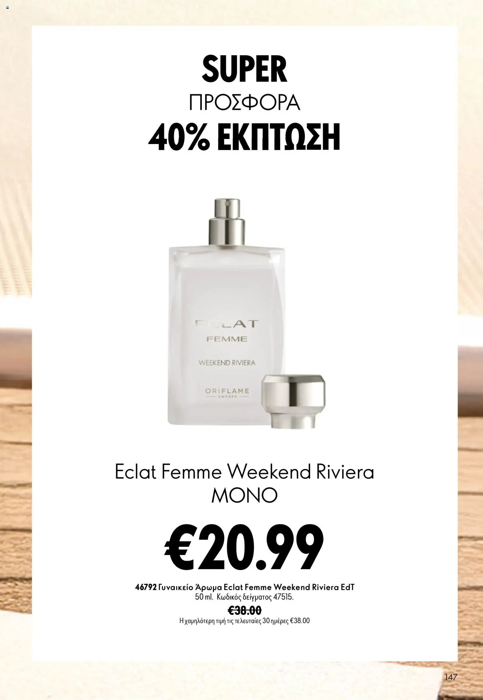 Oriflame φυλλάδιο από 16/09/2026 Oriflame - Kατάλογος 13/2026