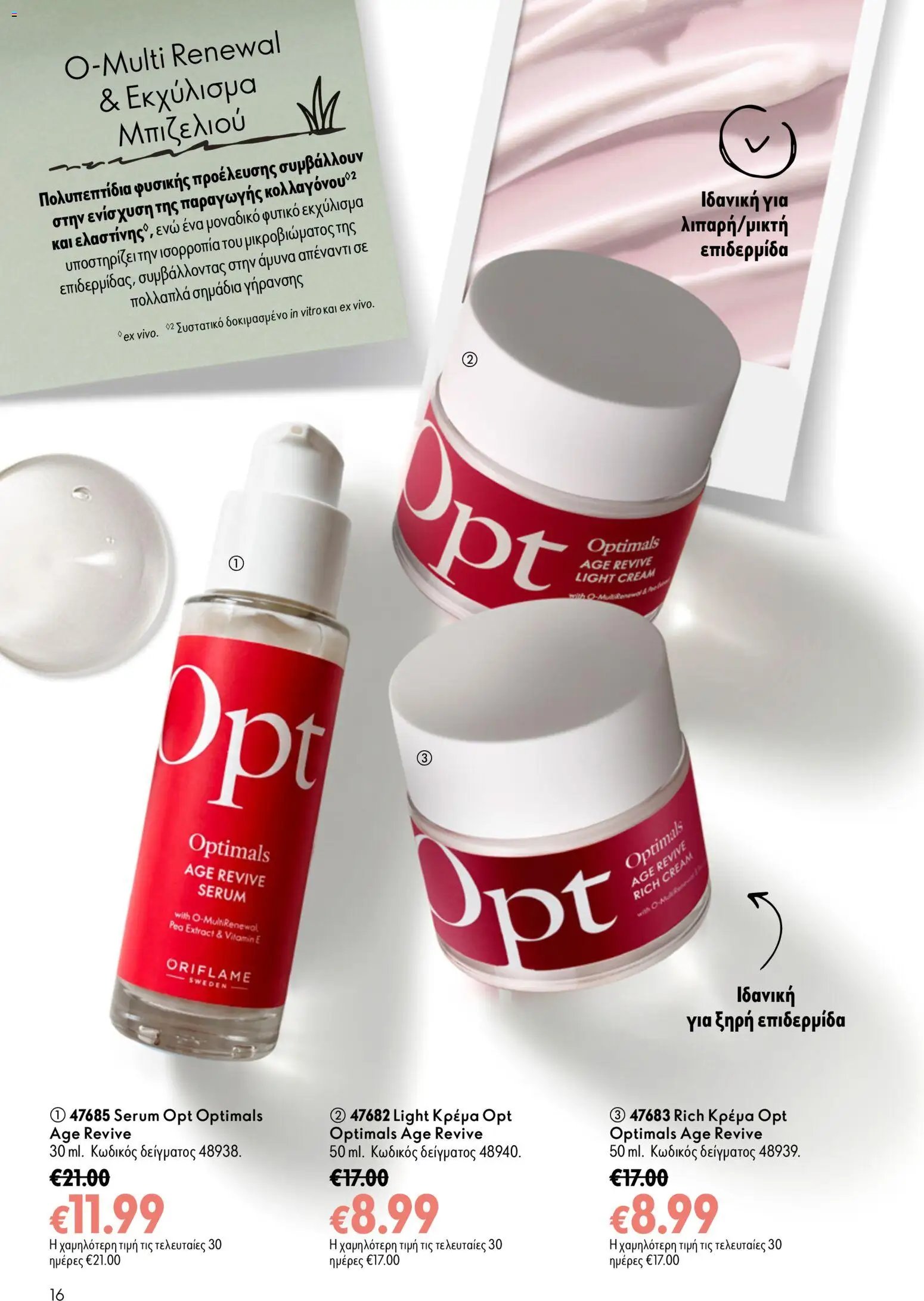 Oriflame φυλλάδιο από 16/09/2026 Oriflame - Kατάλογος 13/2026