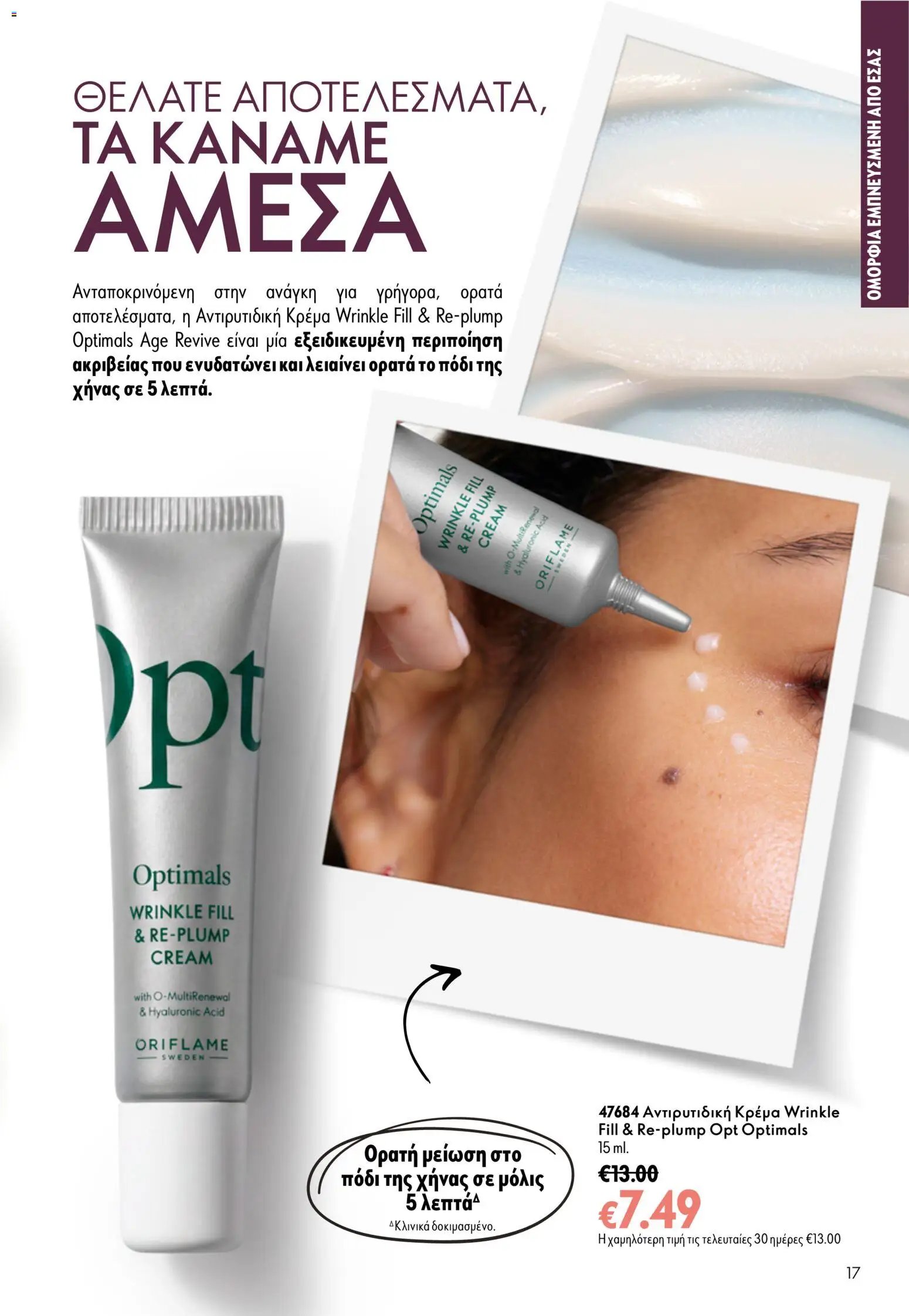 Oriflame φυλλάδιο από 16/09/2026 Oriflame - Kατάλογος 13/2026