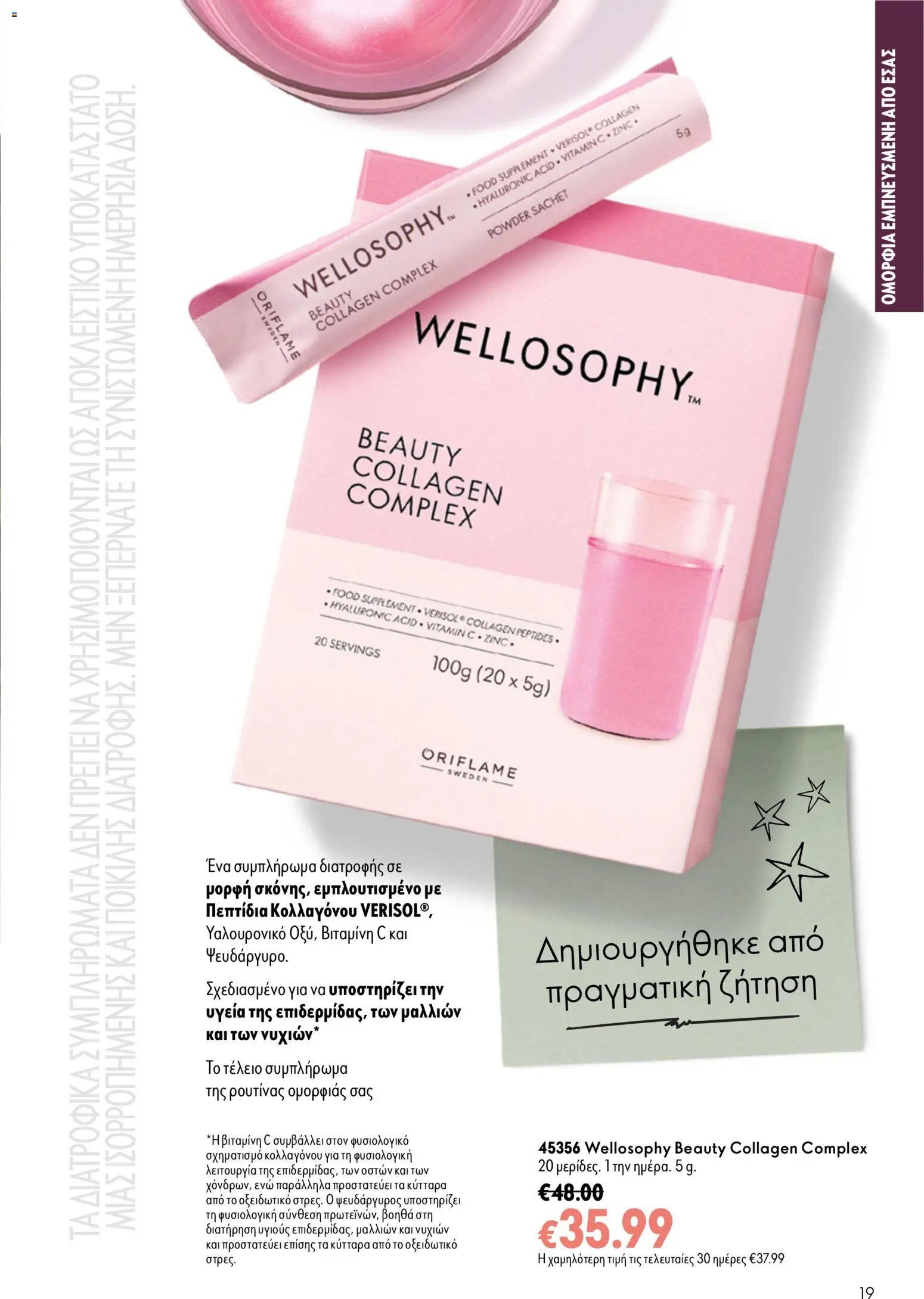 Oriflame φυλλάδιο από 16/09/2026 Oriflame - Kατάλογος 13/2026