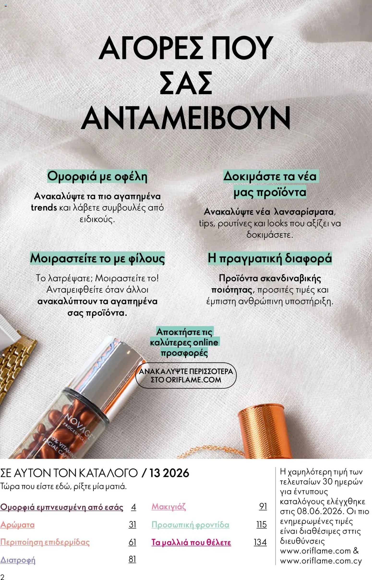 Oriflame φυλλάδιο από 16/09/2026 Oriflame - Kατάλογος 13/2026