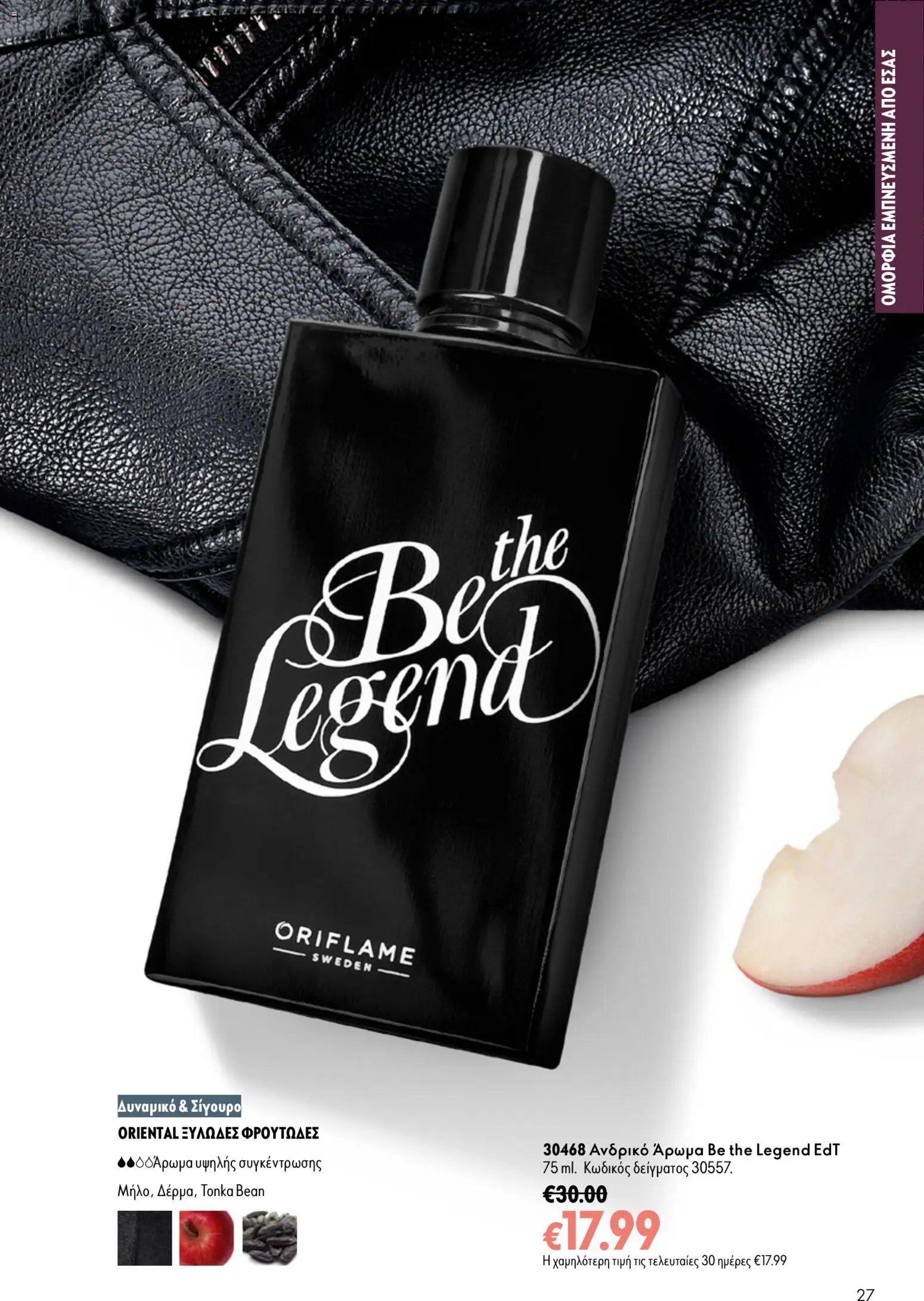 Oriflame φυλλάδιο από 16/09/2026 Oriflame - Kατάλογος 13/2026
