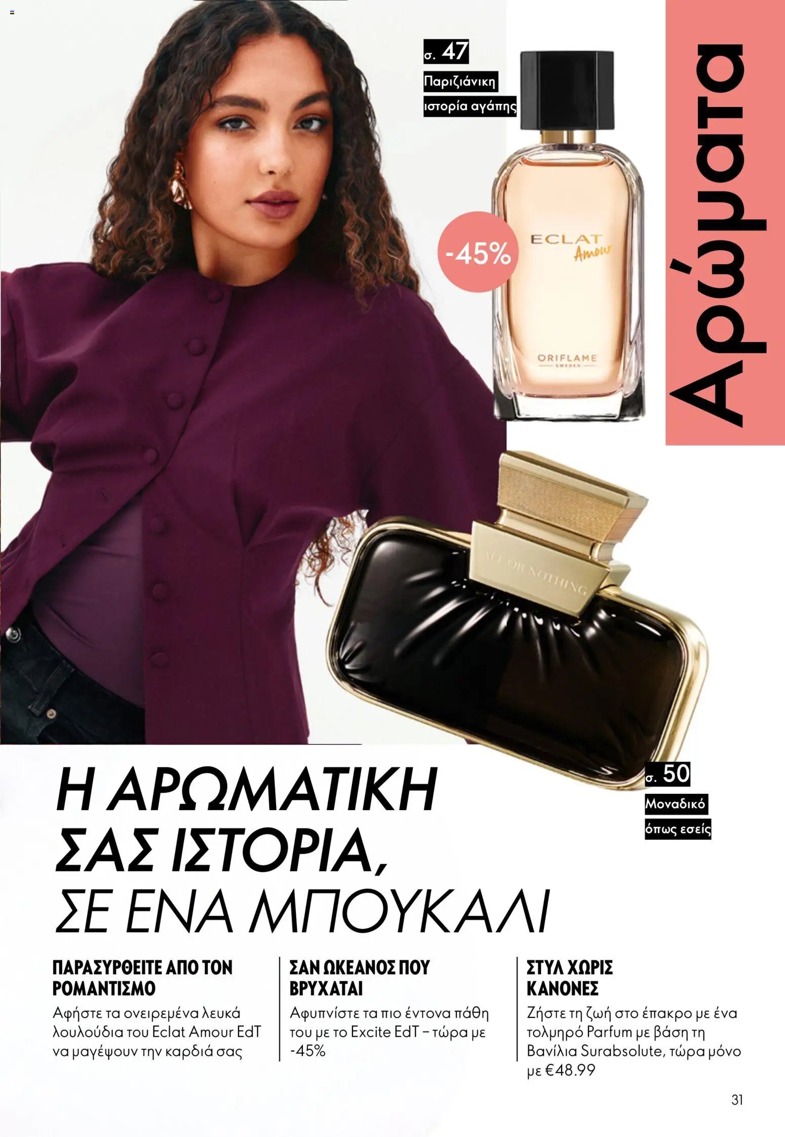 Oriflame φυλλάδιο από 16/09/2026 Oriflame - Kατάλογος 13/2026
