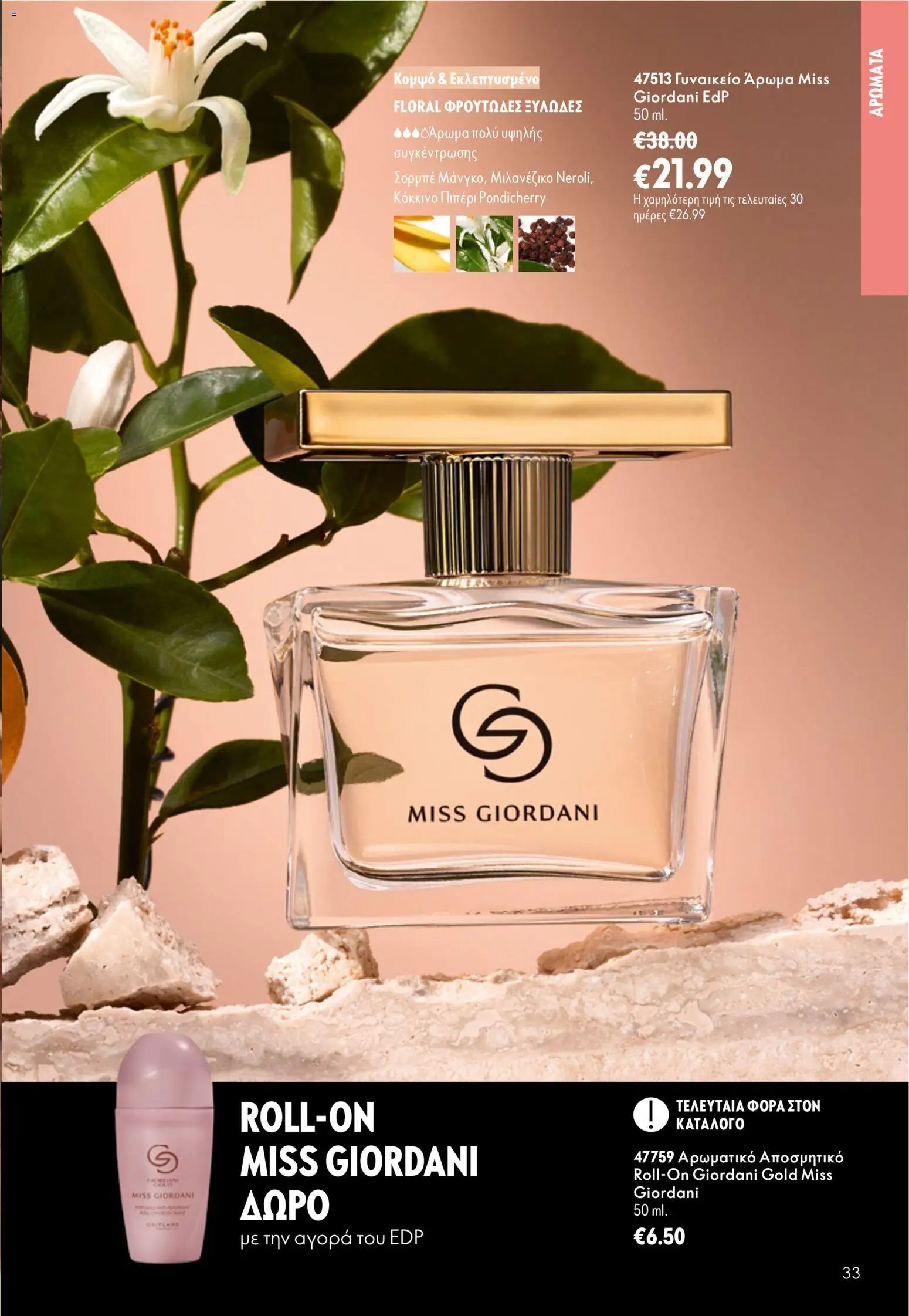 Oriflame φυλλάδιο από 16/09/2026 Oriflame - Kατάλογος 13/2026