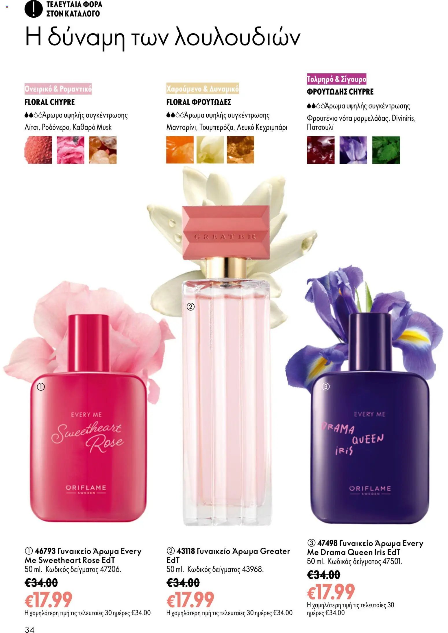 Oriflame φυλλάδιο από 16/09/2026 Oriflame - Kατάλογος 13/2026