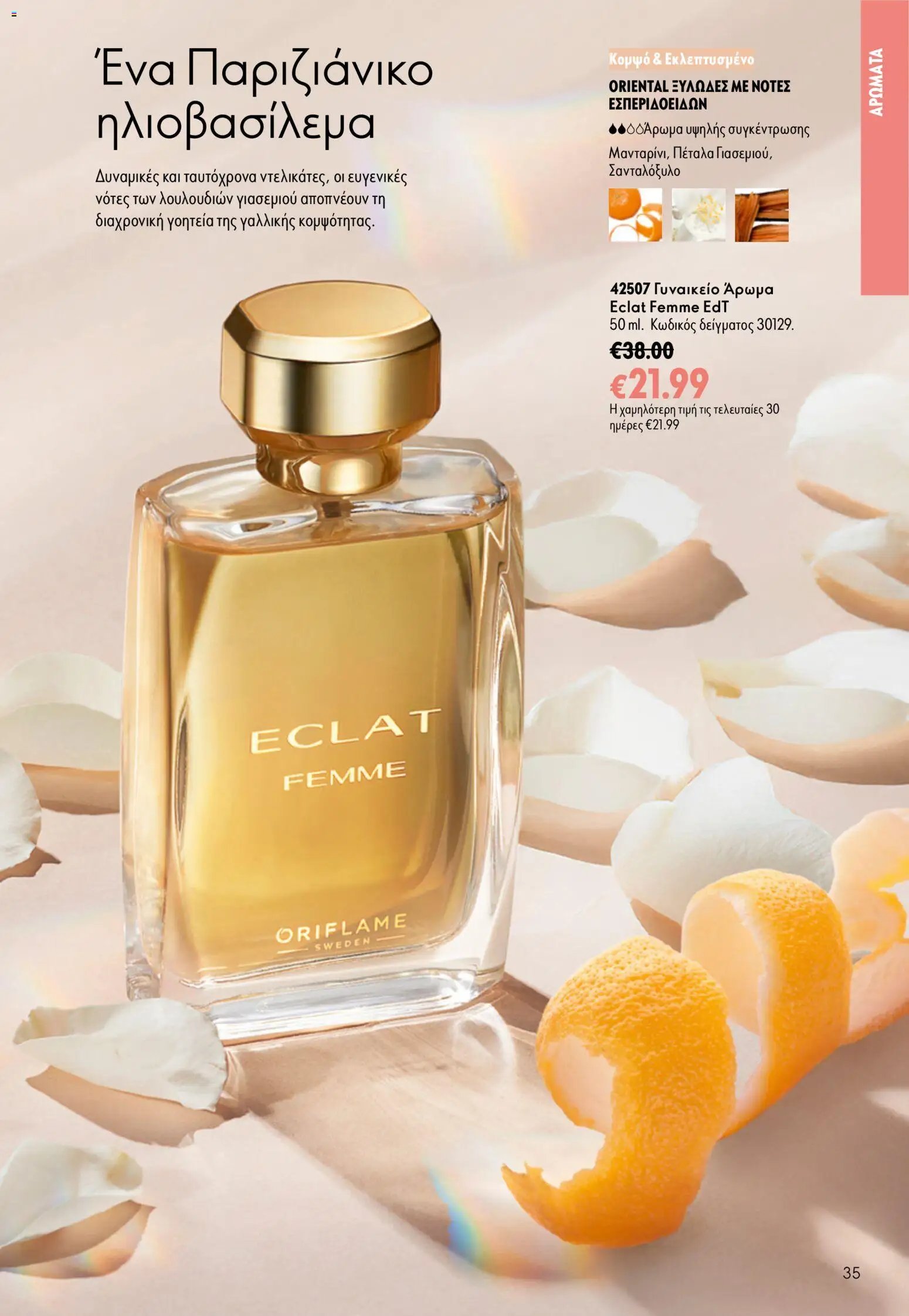 Oriflame φυλλάδιο από 16/09/2026 Oriflame - Kατάλογος 13/2026