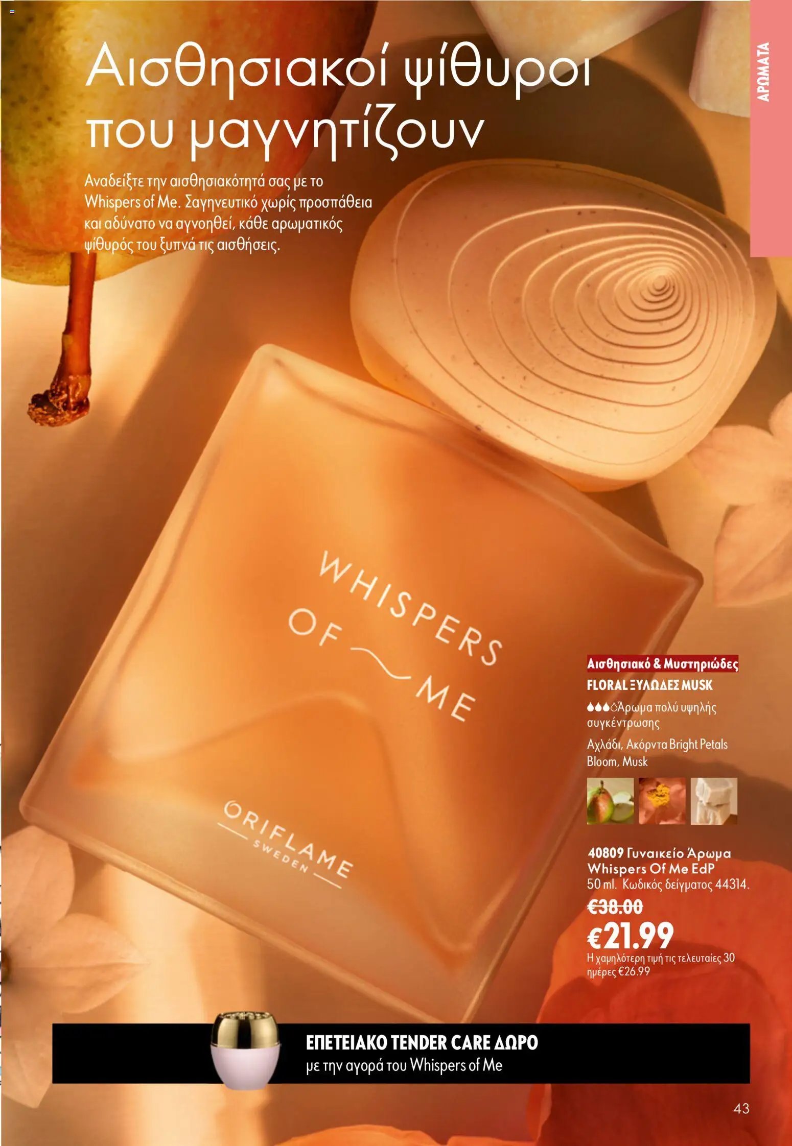 Oriflame φυλλάδιο από 16/09/2026 Oriflame - Kατάλογος 13/2026