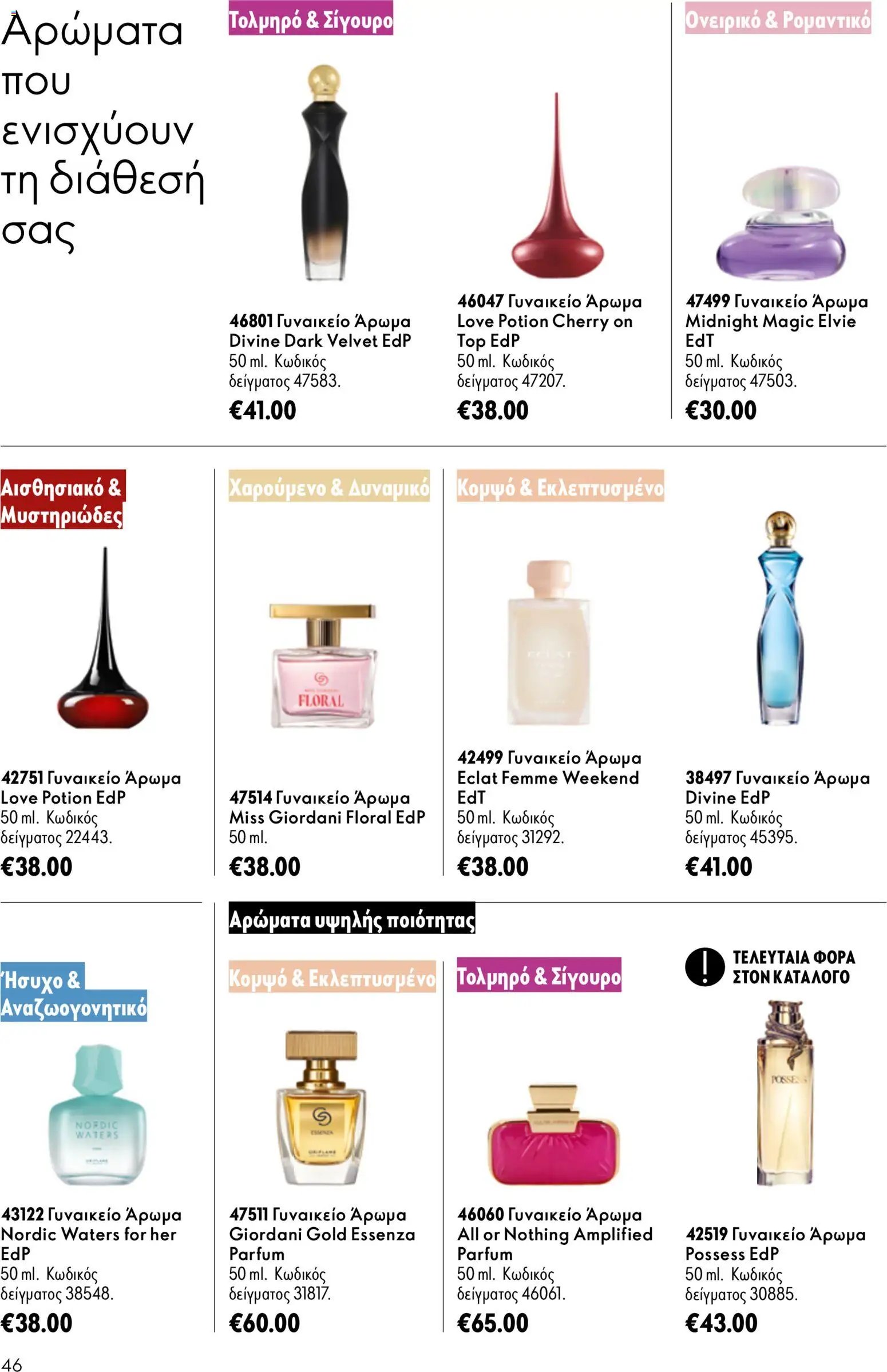 Oriflame φυλλάδιο από 16/09/2026 Oriflame - Kατάλογος 13/2026