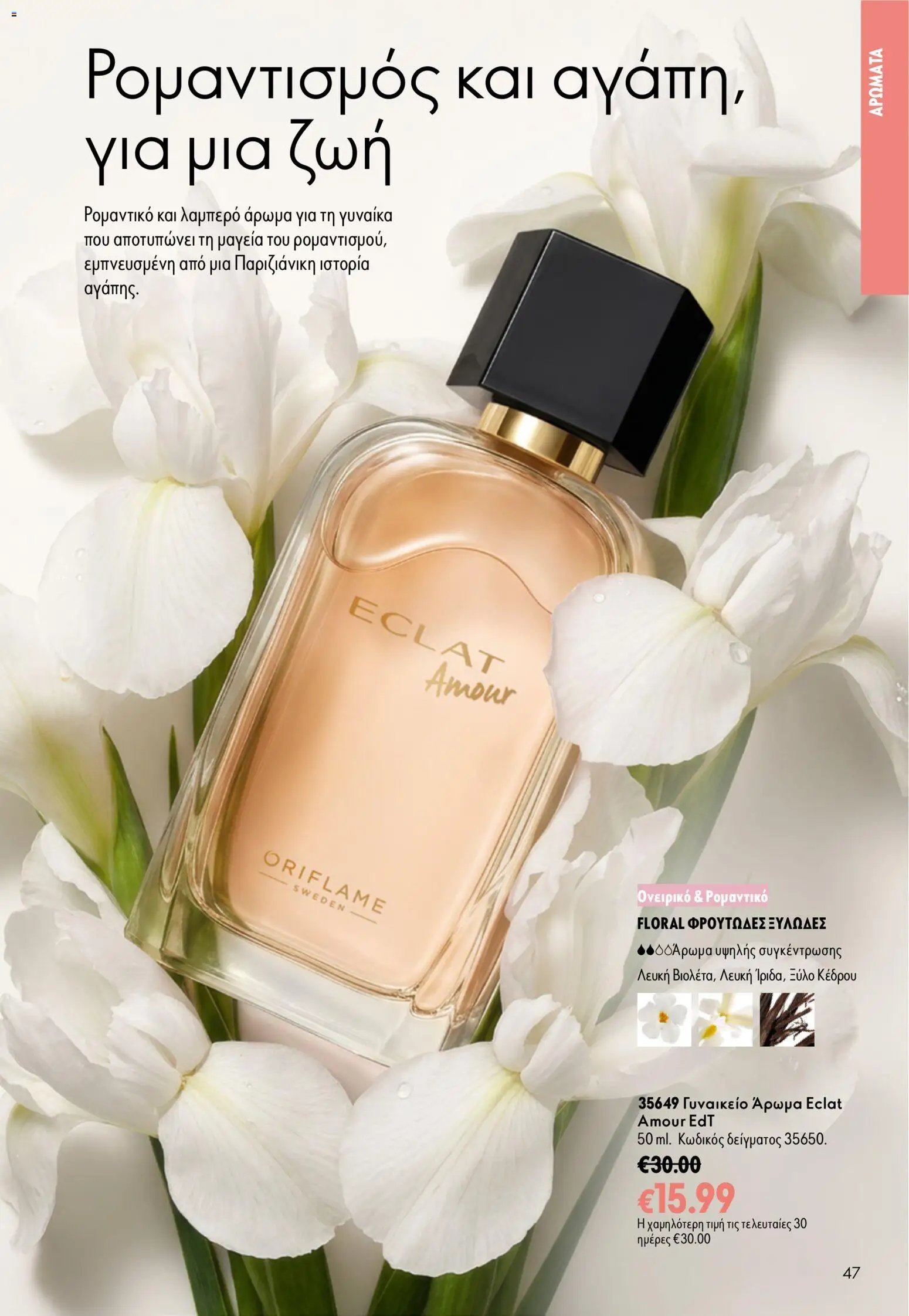 Oriflame φυλλάδιο από 16/09/2026 Oriflame - Kατάλογος 13/2026