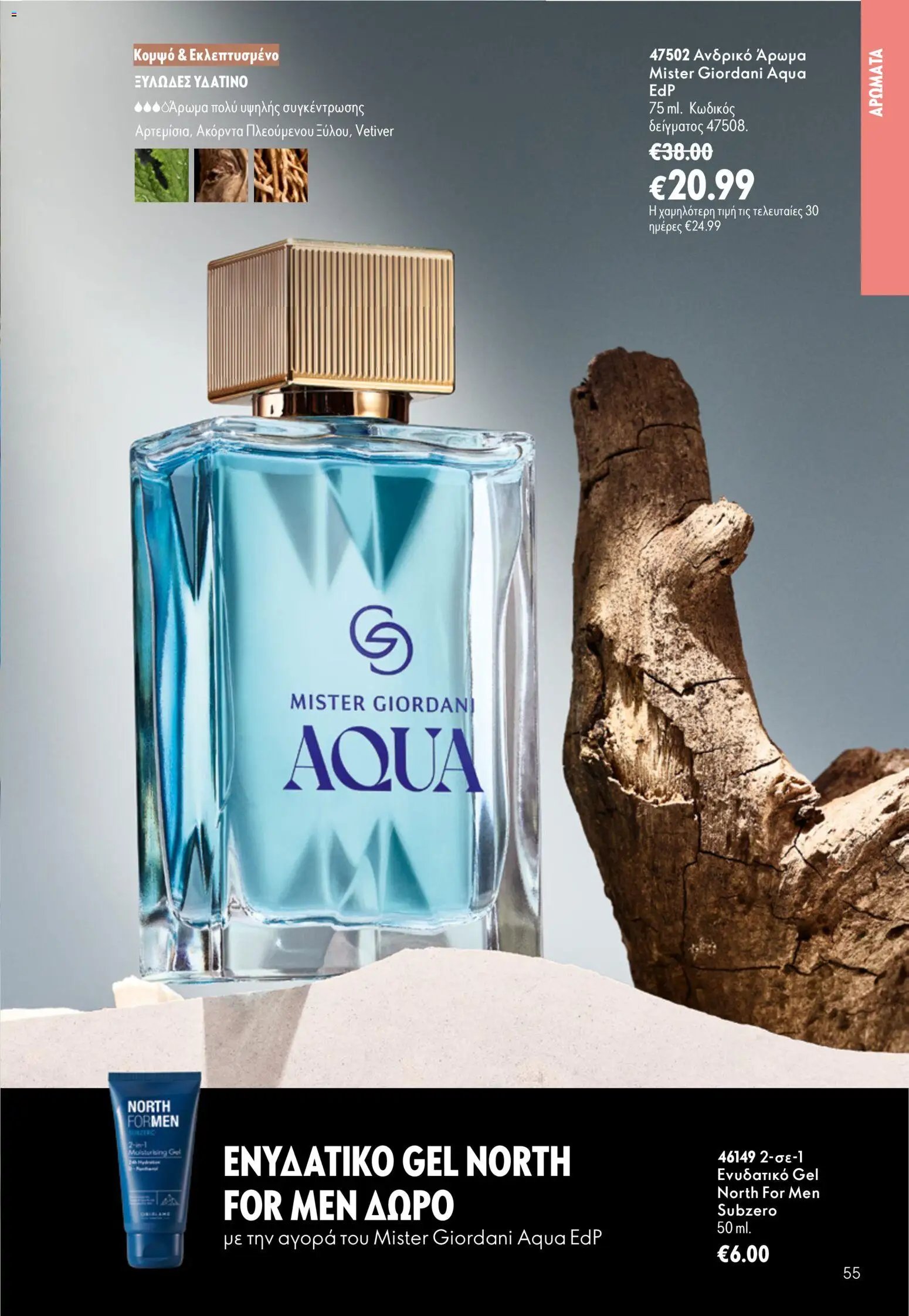 Oriflame φυλλάδιο από 16/09/2026 Oriflame - Kατάλογος 13/2026