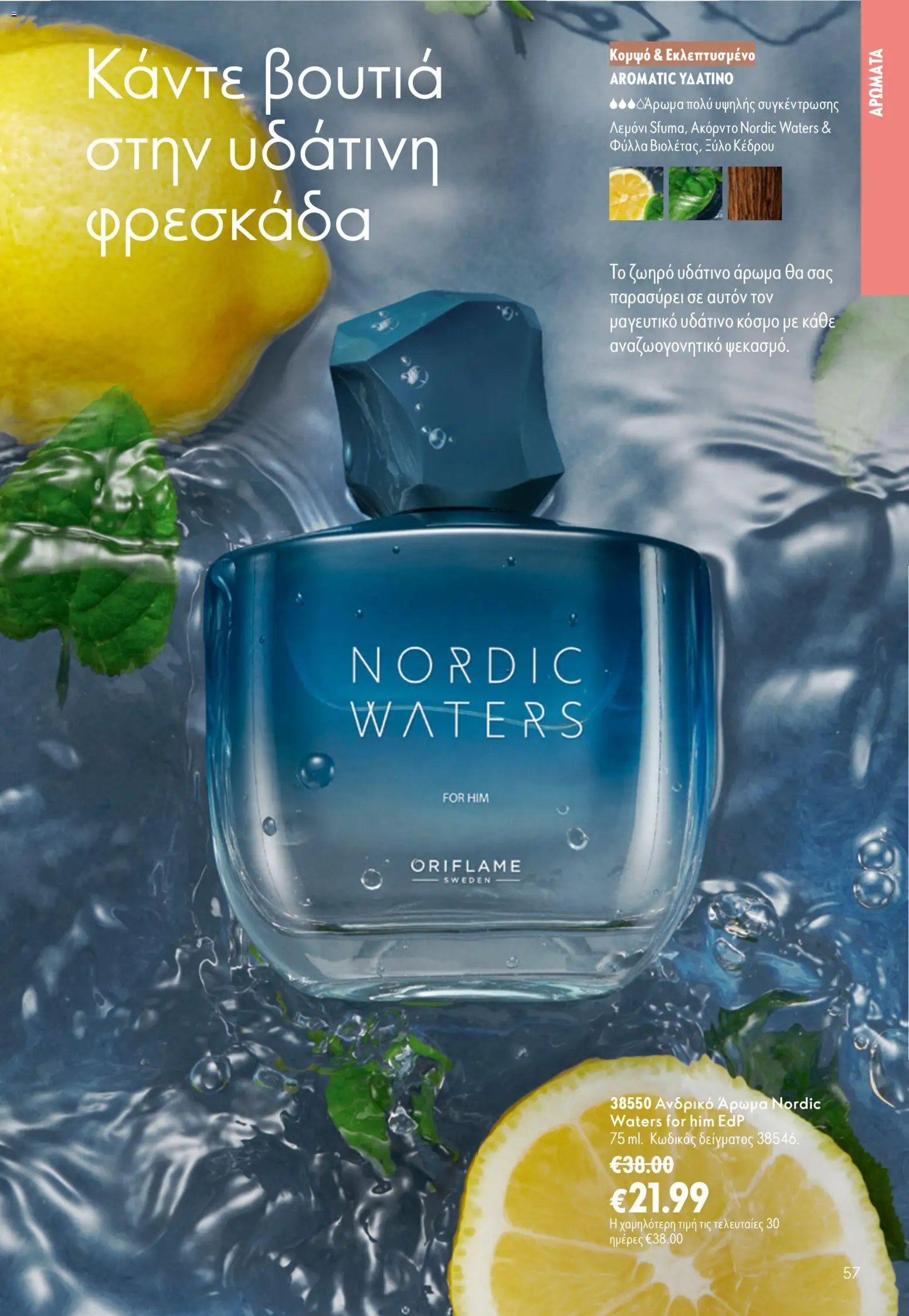 Oriflame φυλλάδιο από 16/09/2026 Oriflame - Kατάλογος 13/2026