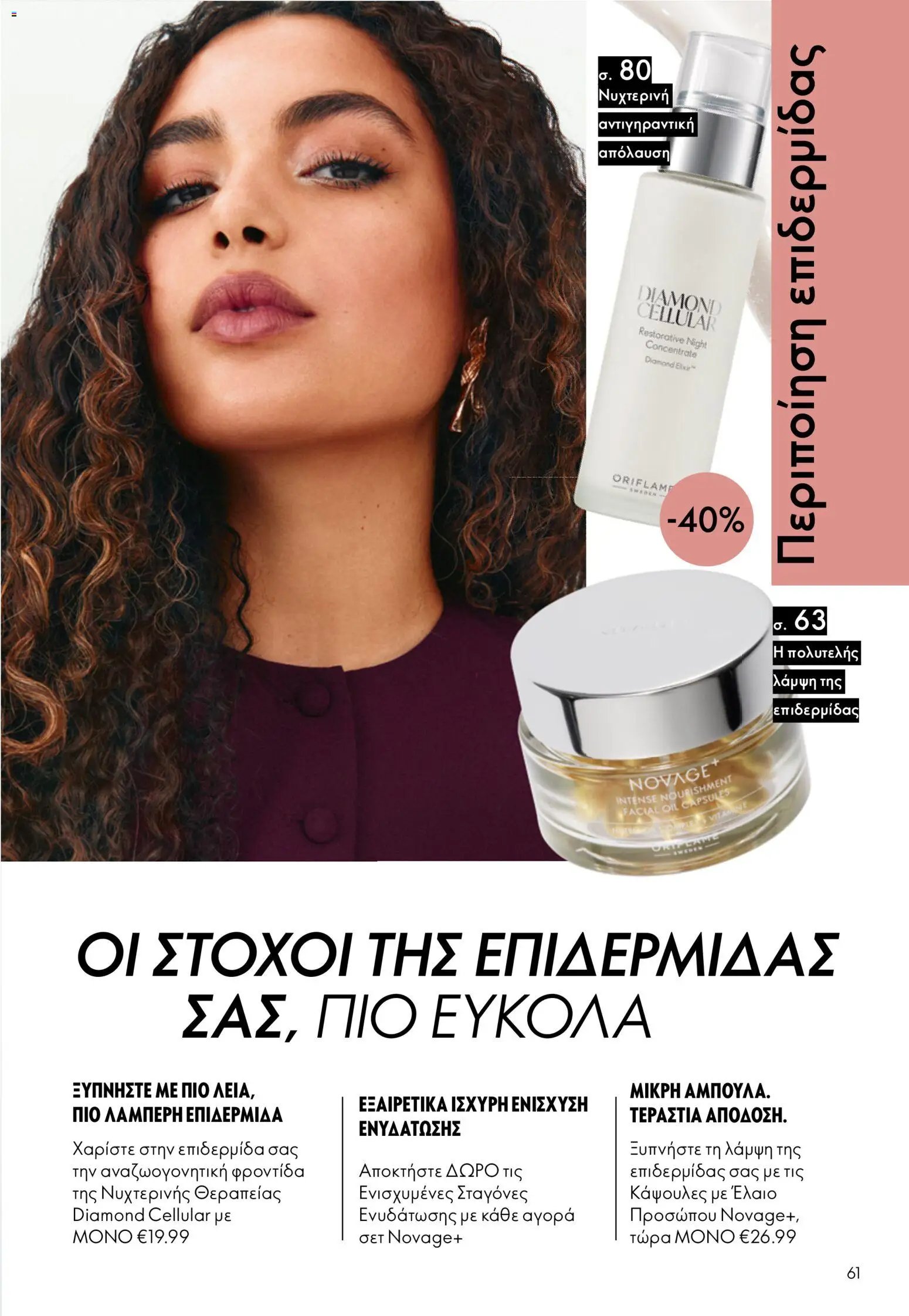 Oriflame φυλλάδιο από 16/09/2026 Oriflame - Kατάλογος 13/2026