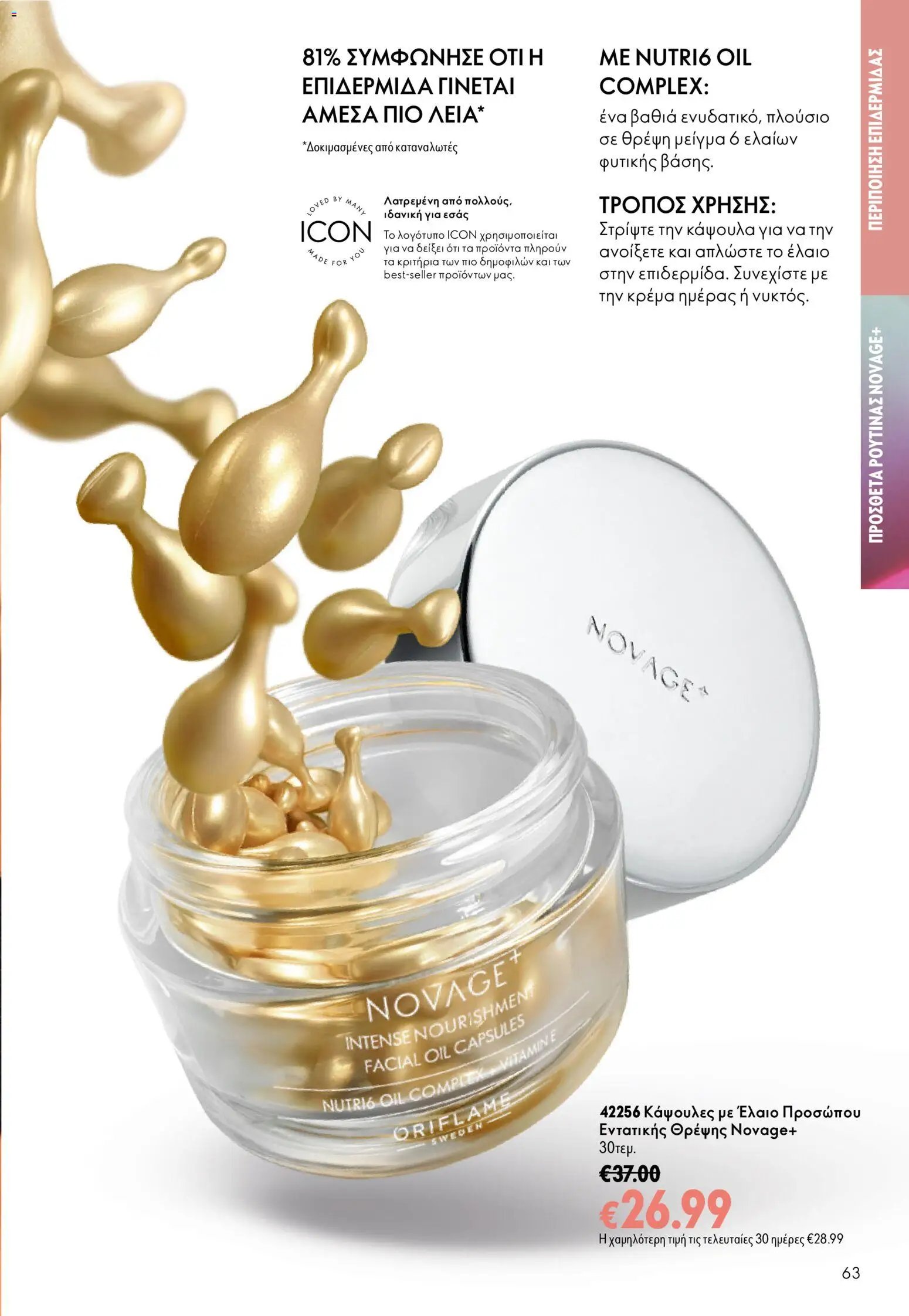 Oriflame φυλλάδιο από 16/09/2026 Oriflame - Kατάλογος 13/2026