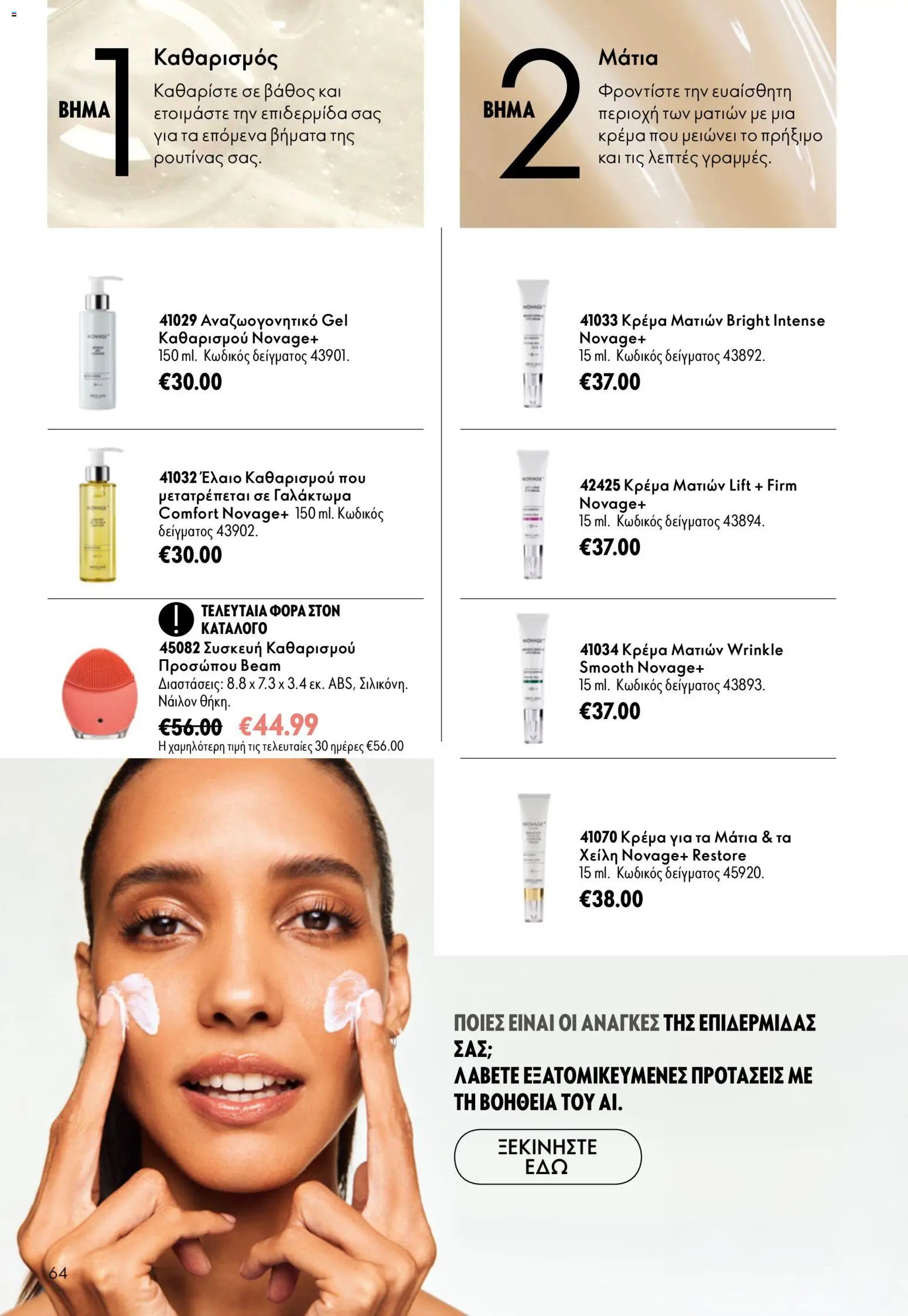 Oriflame φυλλάδιο από 16/09/2026 Oriflame - Kατάλογος 13/2026
