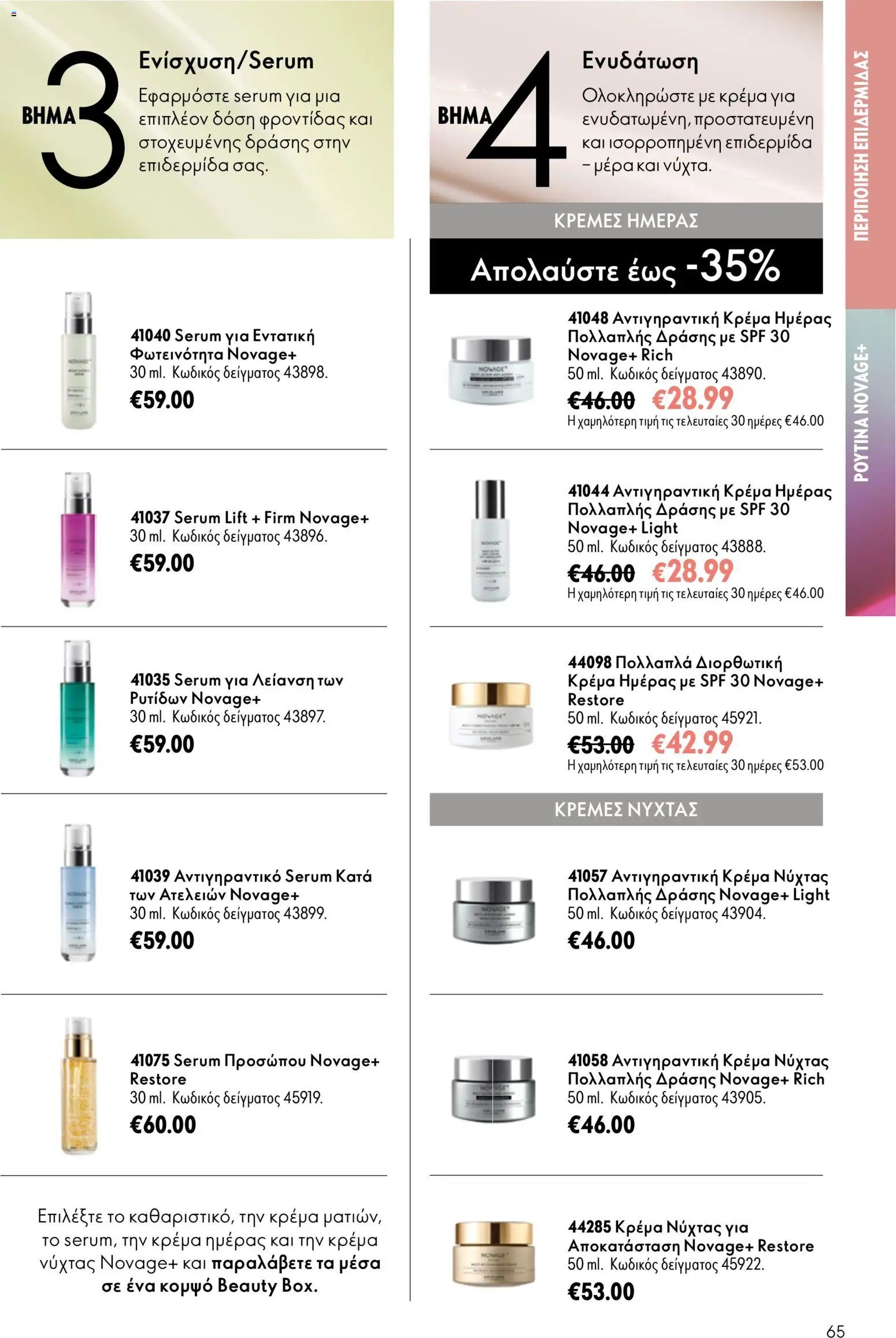 Oriflame φυλλάδιο από 16/09/2026 Oriflame - Kατάλογος 13/2026