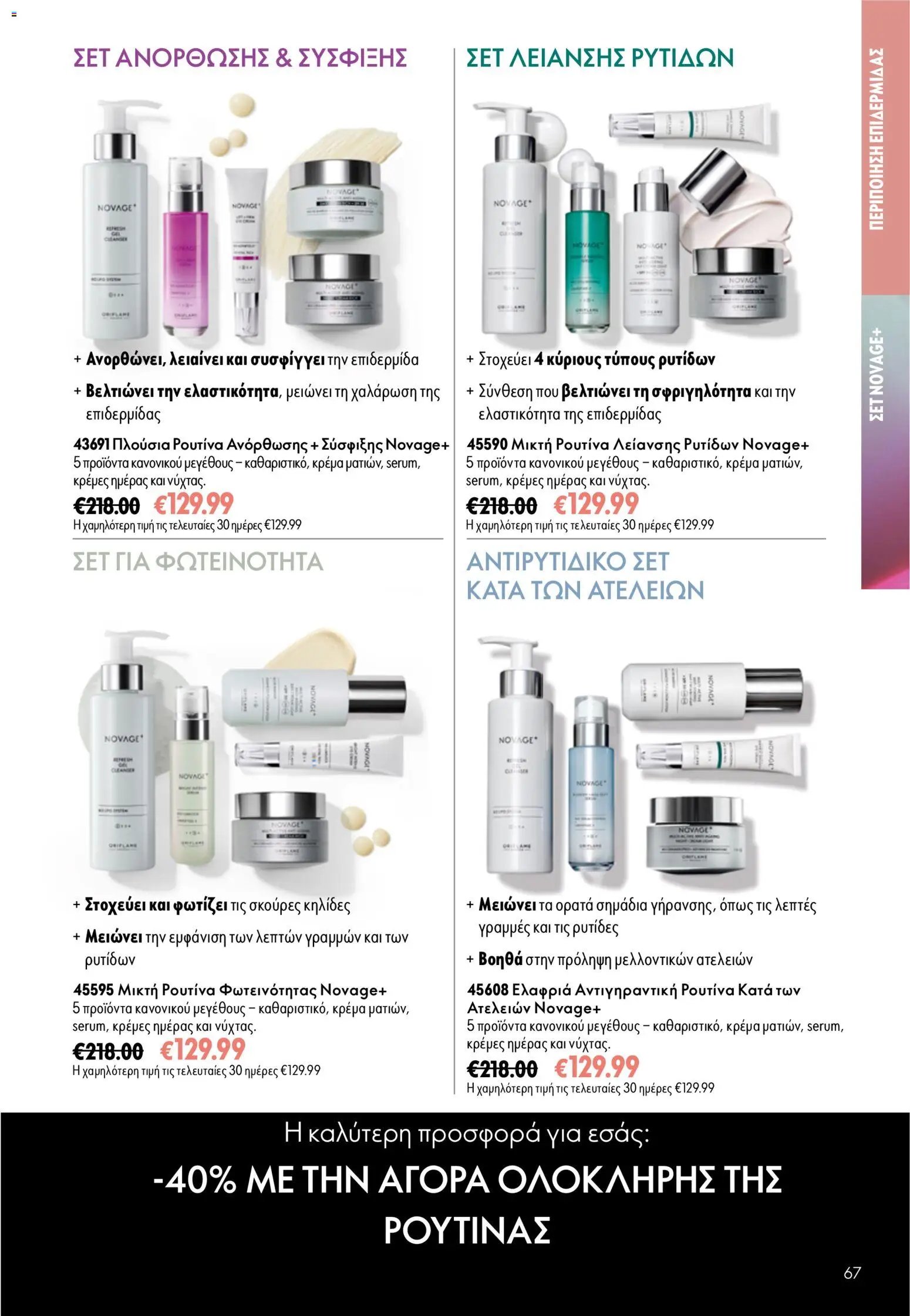Oriflame φυλλάδιο από 16/09/2026 Oriflame - Kατάλογος 13/2026