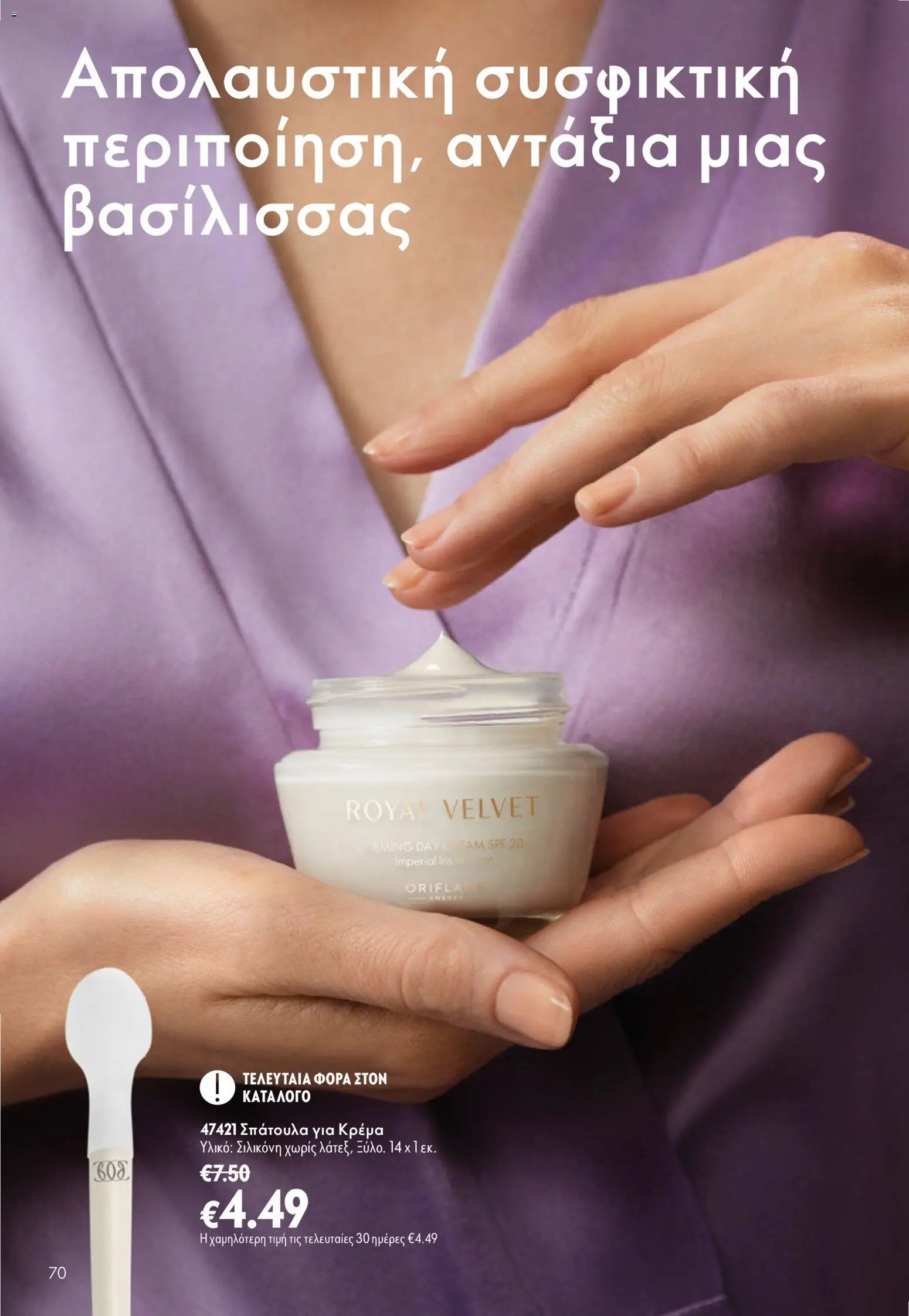 Oriflame φυλλάδιο από 16/09/2026 Oriflame - Kατάλογος 13/2026