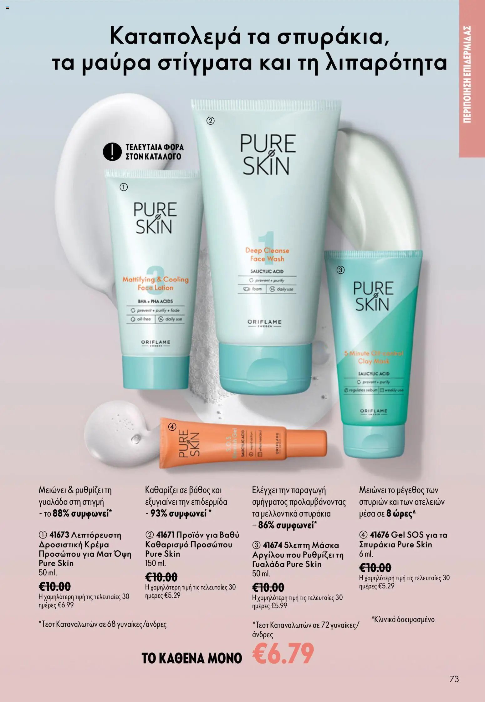 Oriflame φυλλάδιο από 16/09/2026 Oriflame - Kατάλογος 13/2026