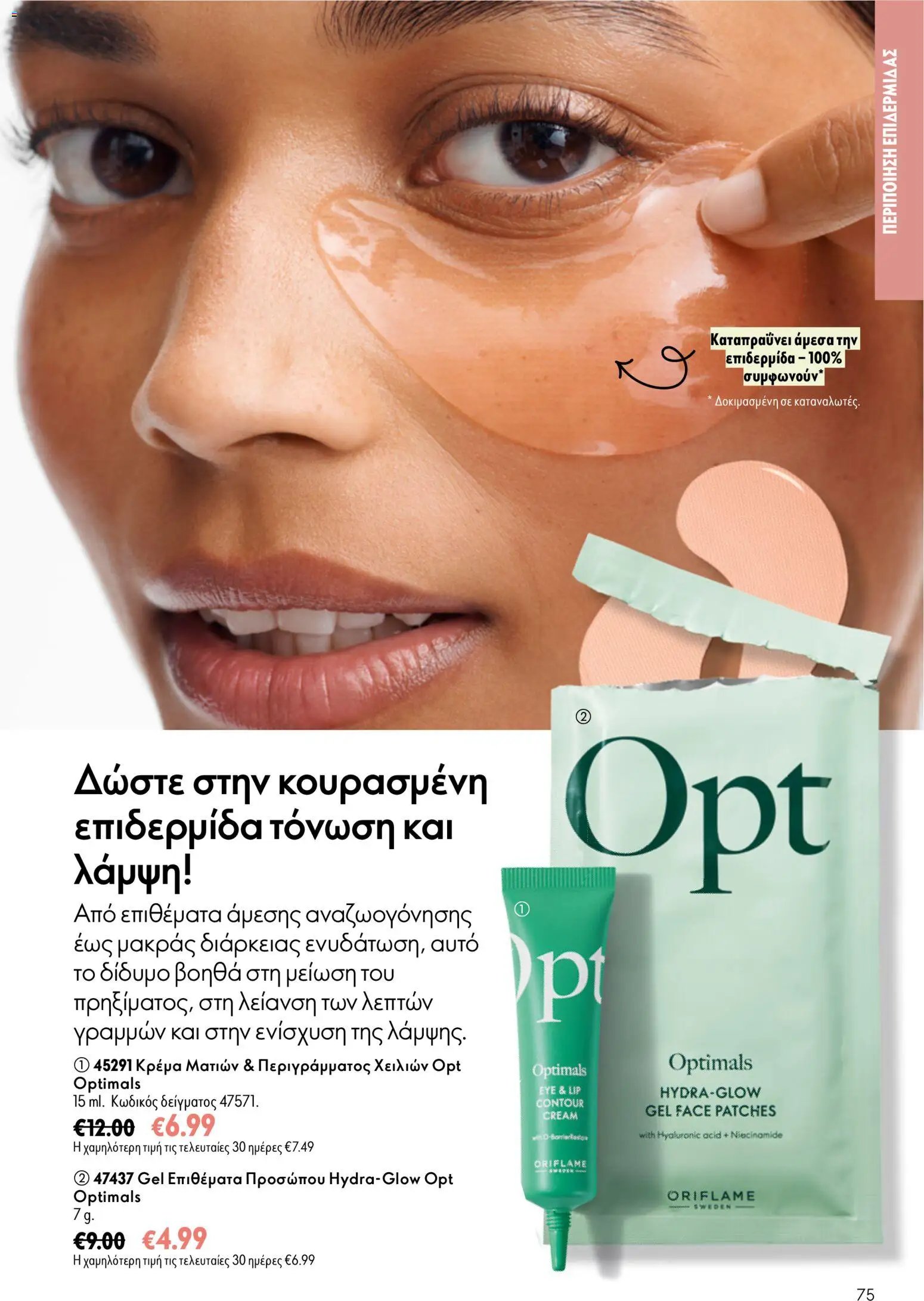 Oriflame φυλλάδιο από 16/09/2026 Oriflame - Kατάλογος 13/2026