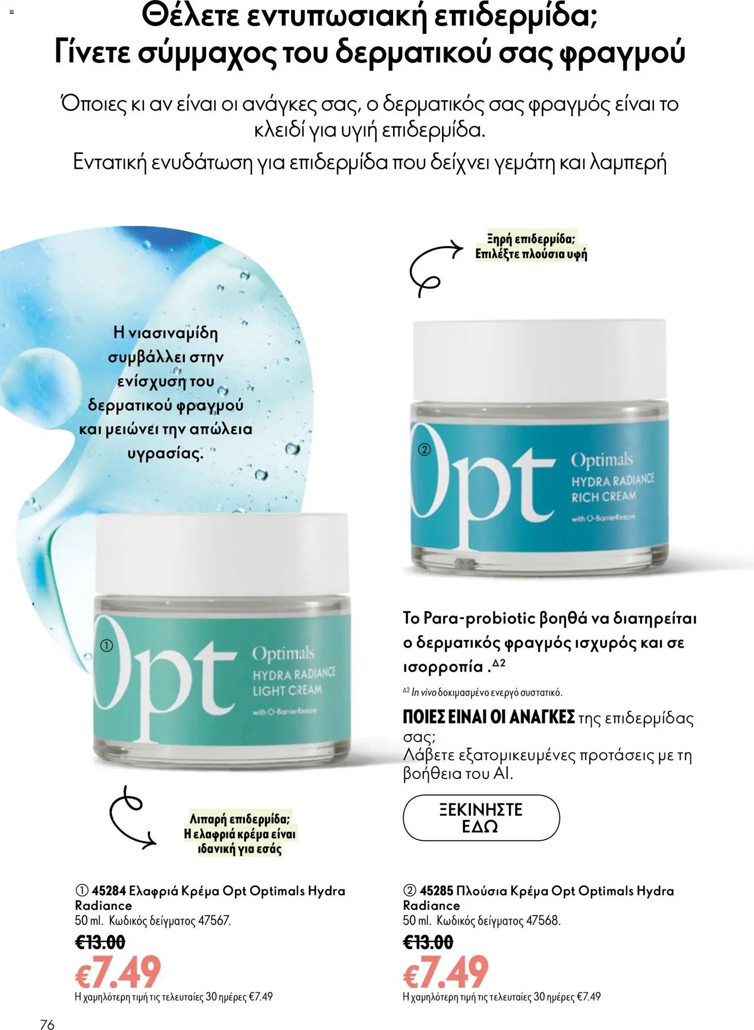 Oriflame φυλλάδιο από 16/09/2026 Oriflame - Kατάλογος 13/2026