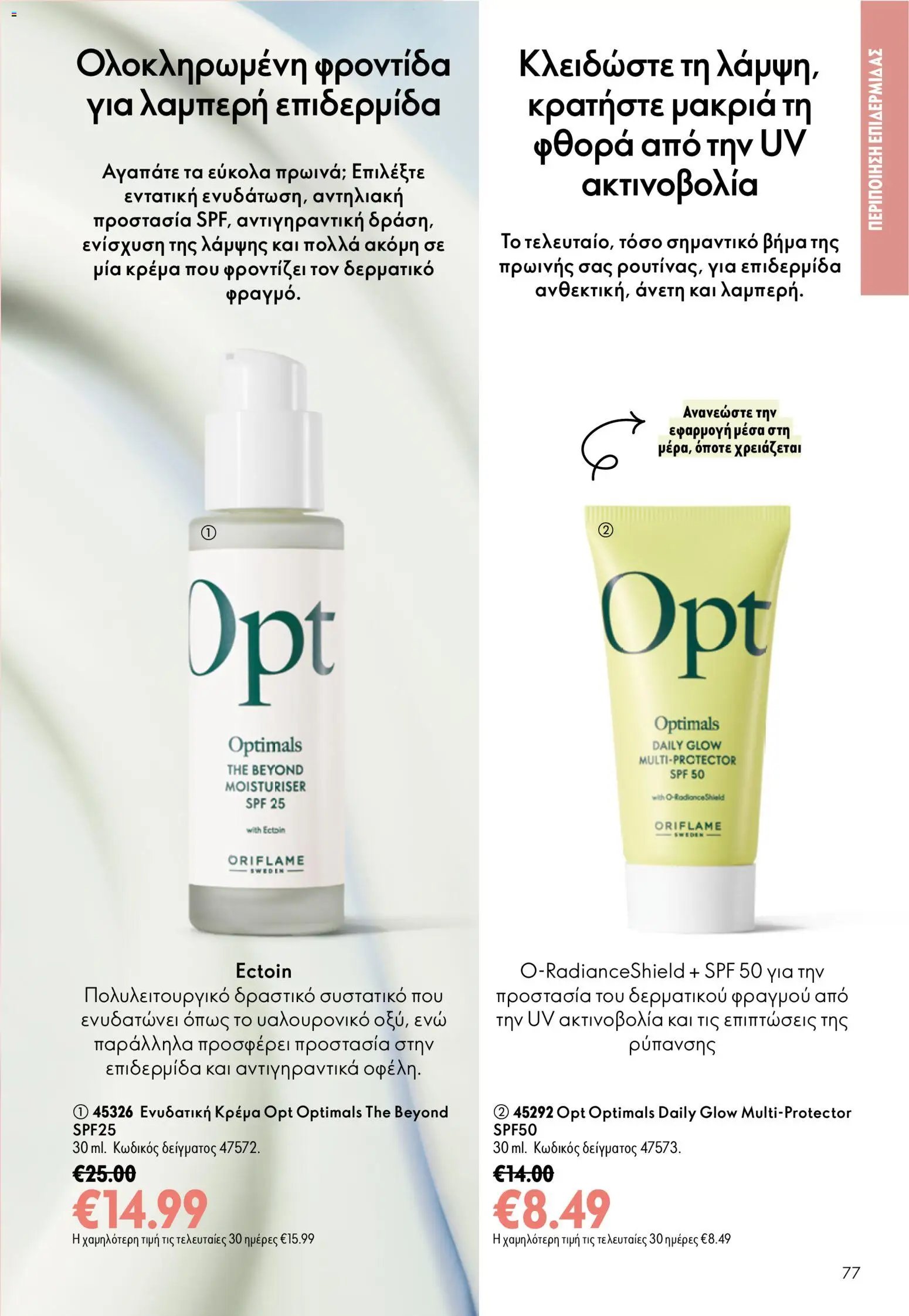 Oriflame φυλλάδιο από 16/09/2026 Oriflame - Kατάλογος 13/2026