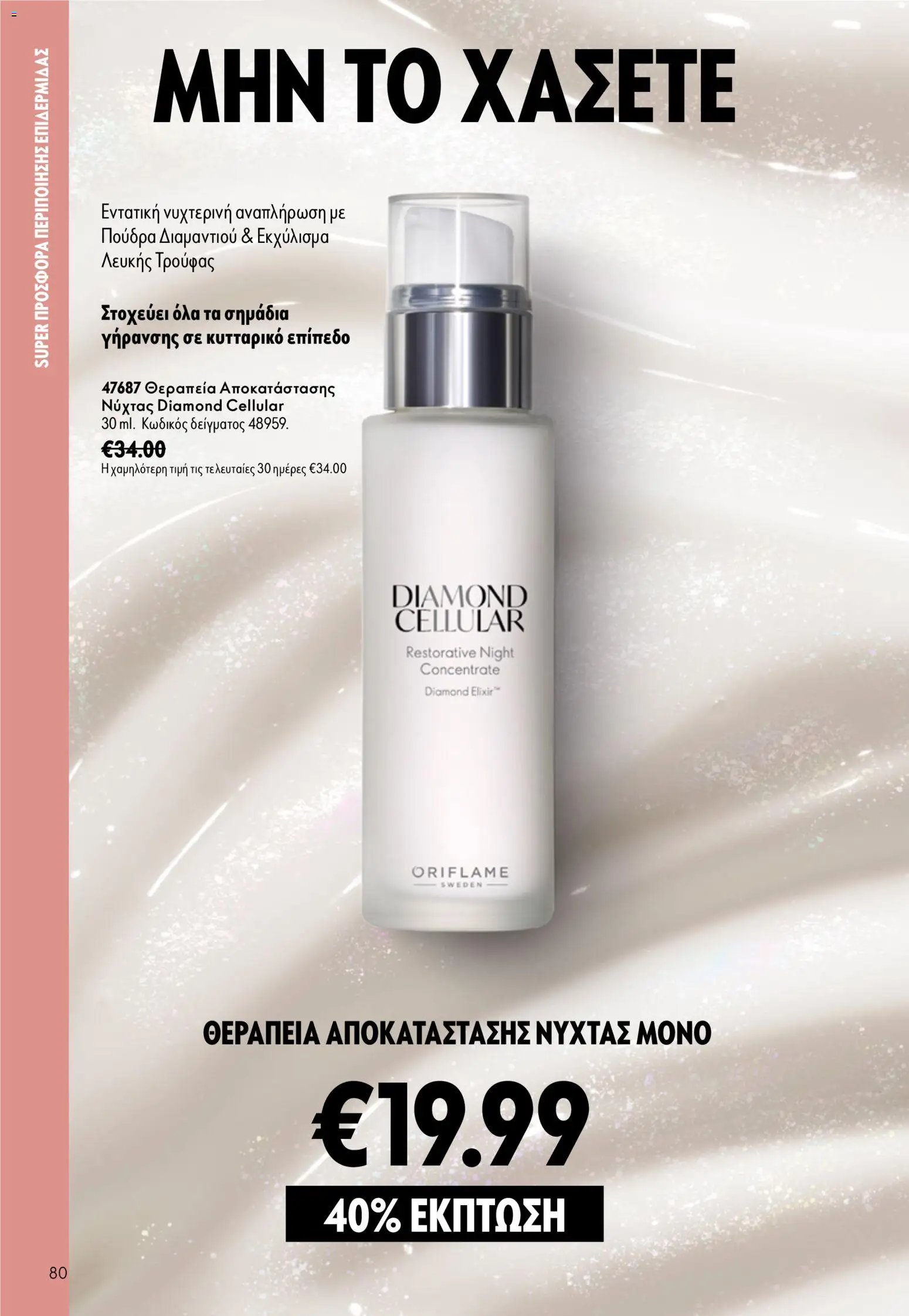 Oriflame φυλλάδιο από 16/09/2026 Oriflame - Kατάλογος 13/2026