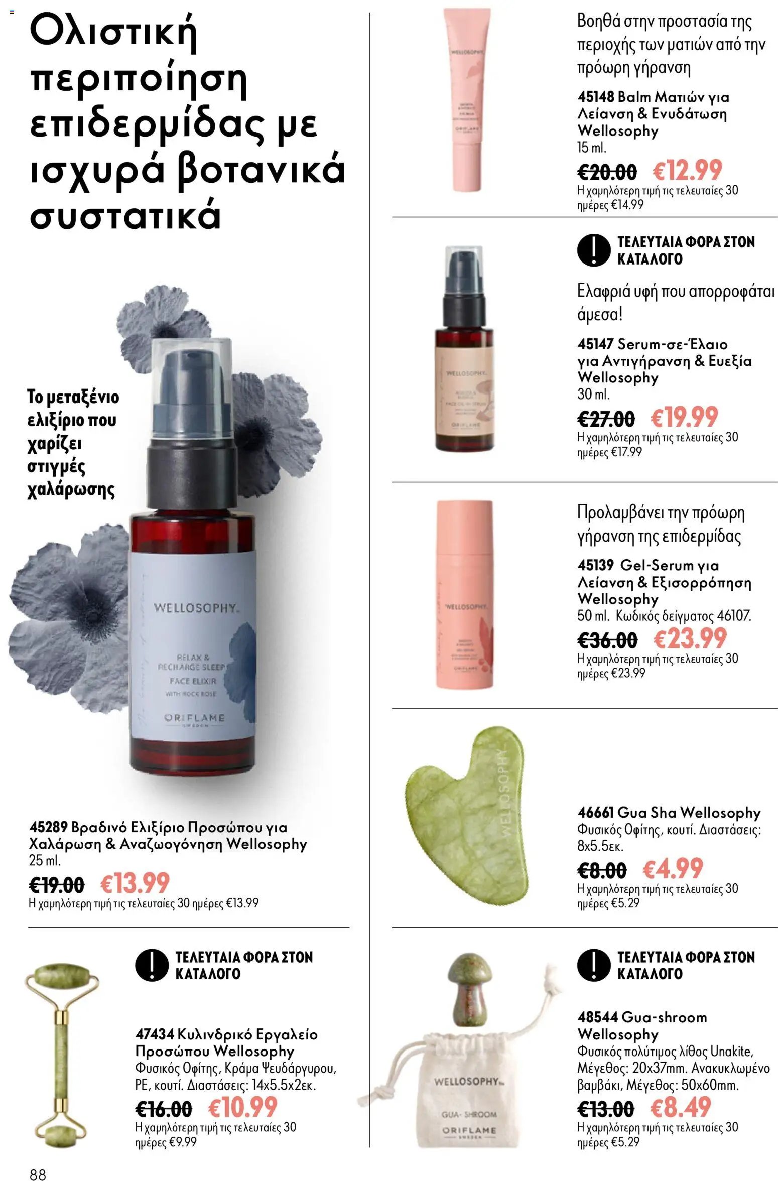 Oriflame φυλλάδιο από 16/09/2026 Oriflame - Kατάλογος 13/2026