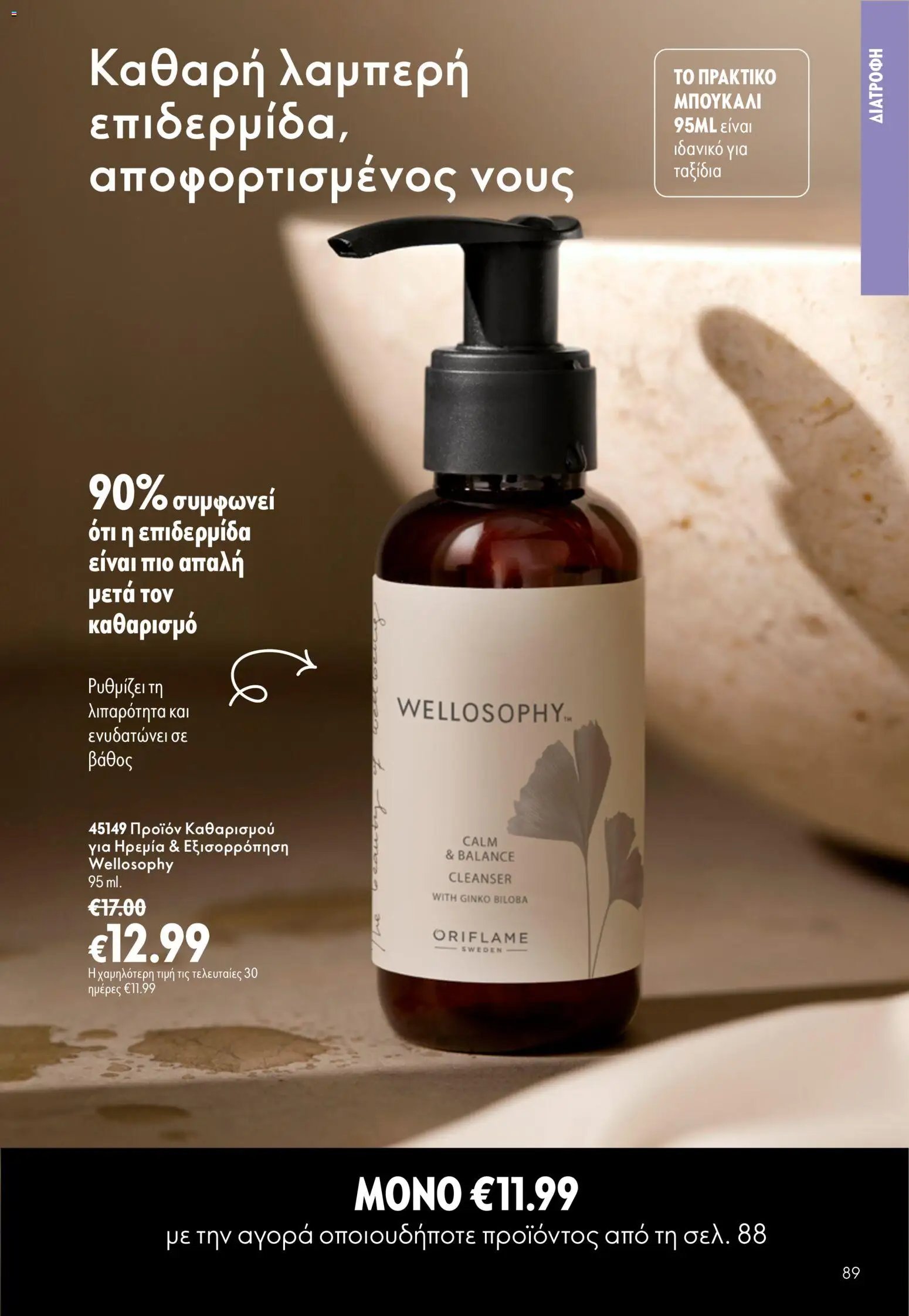 Oriflame φυλλάδιο από 16/09/2026 Oriflame - Kατάλογος 13/2026