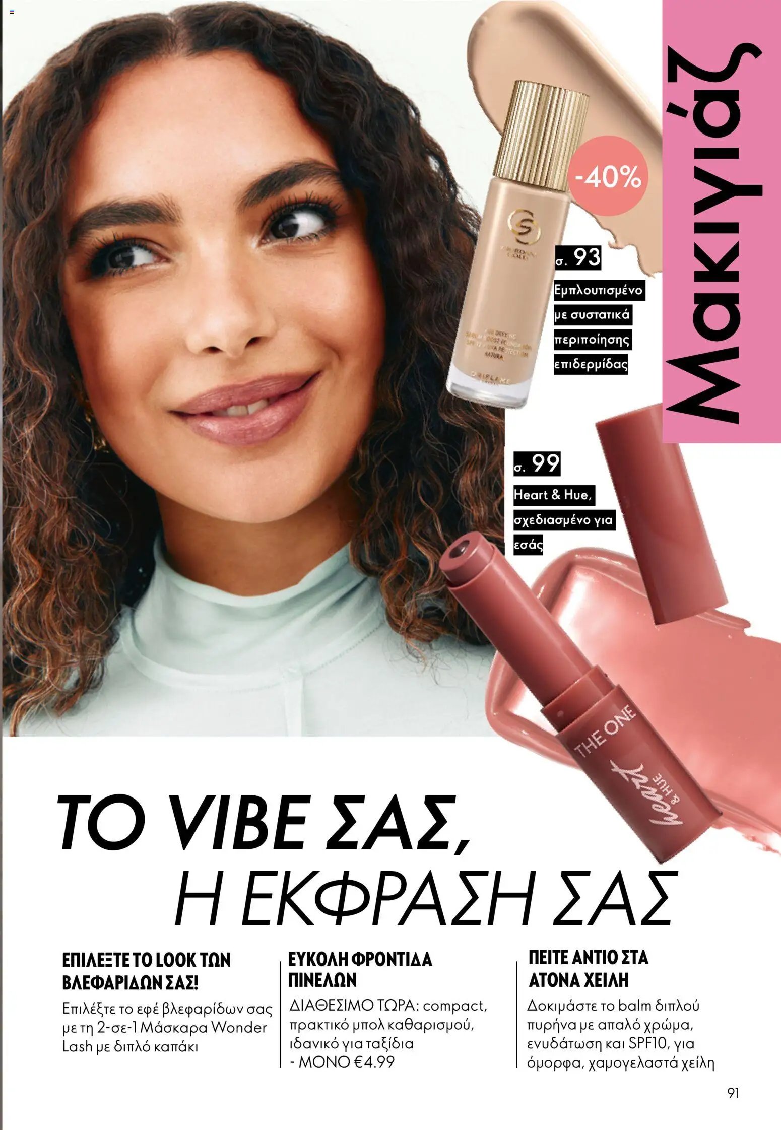 Oriflame φυλλάδιο από 16/09/2026 Oriflame - Kατάλογος 13/2026