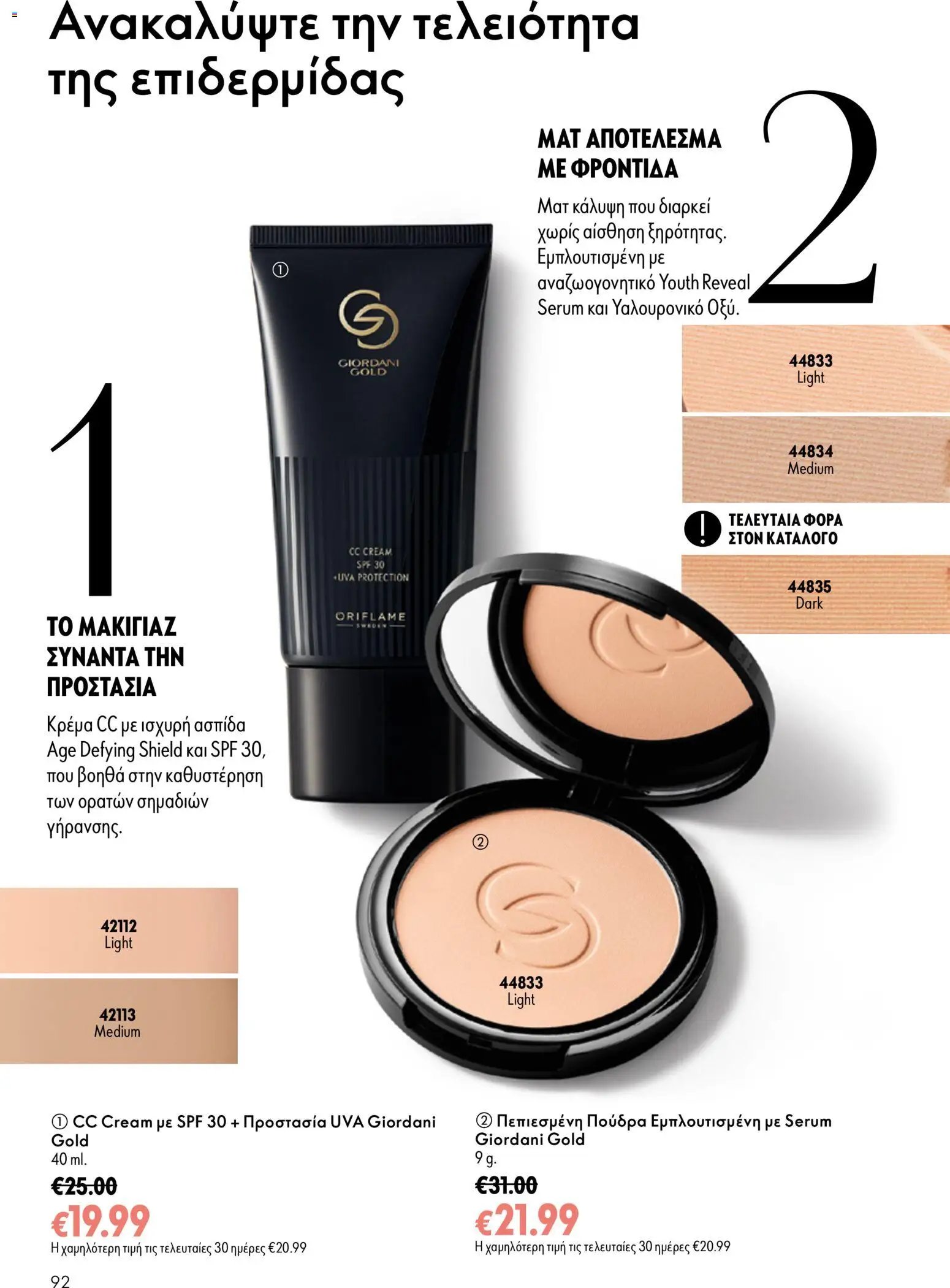 Oriflame φυλλάδιο από 16/09/2026 Oriflame - Kατάλογος 13/2026