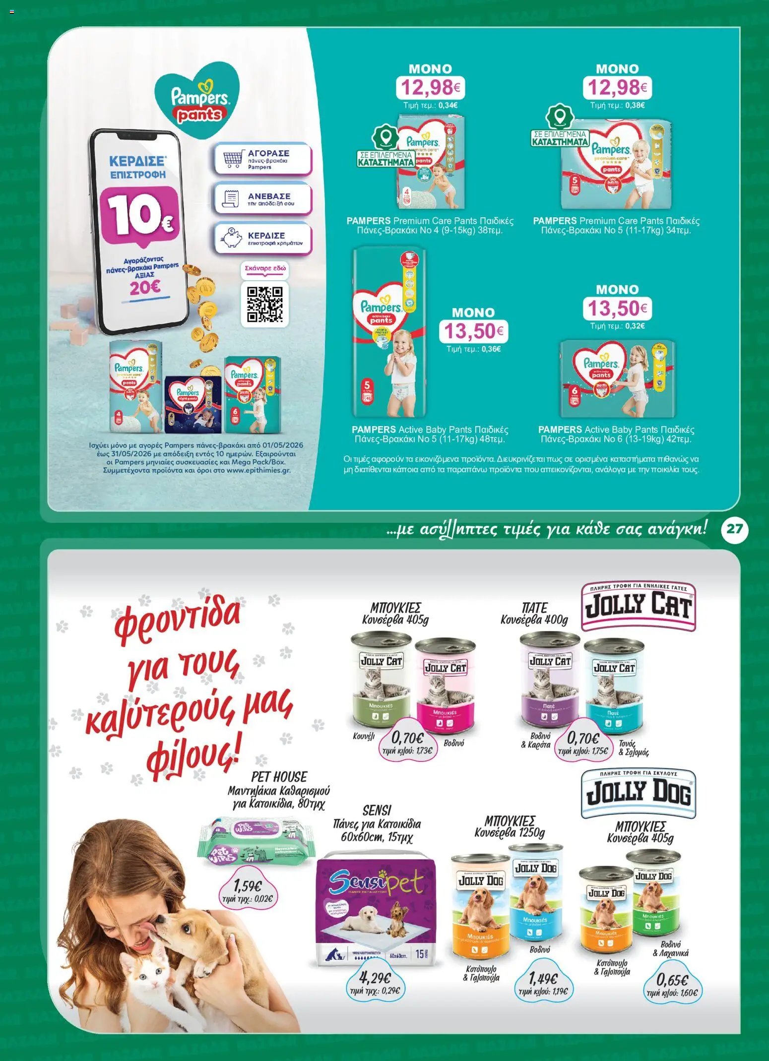 Bazaar φυλλάδιο από 13/05/2026 Bazaar - Φυλλάδιο 