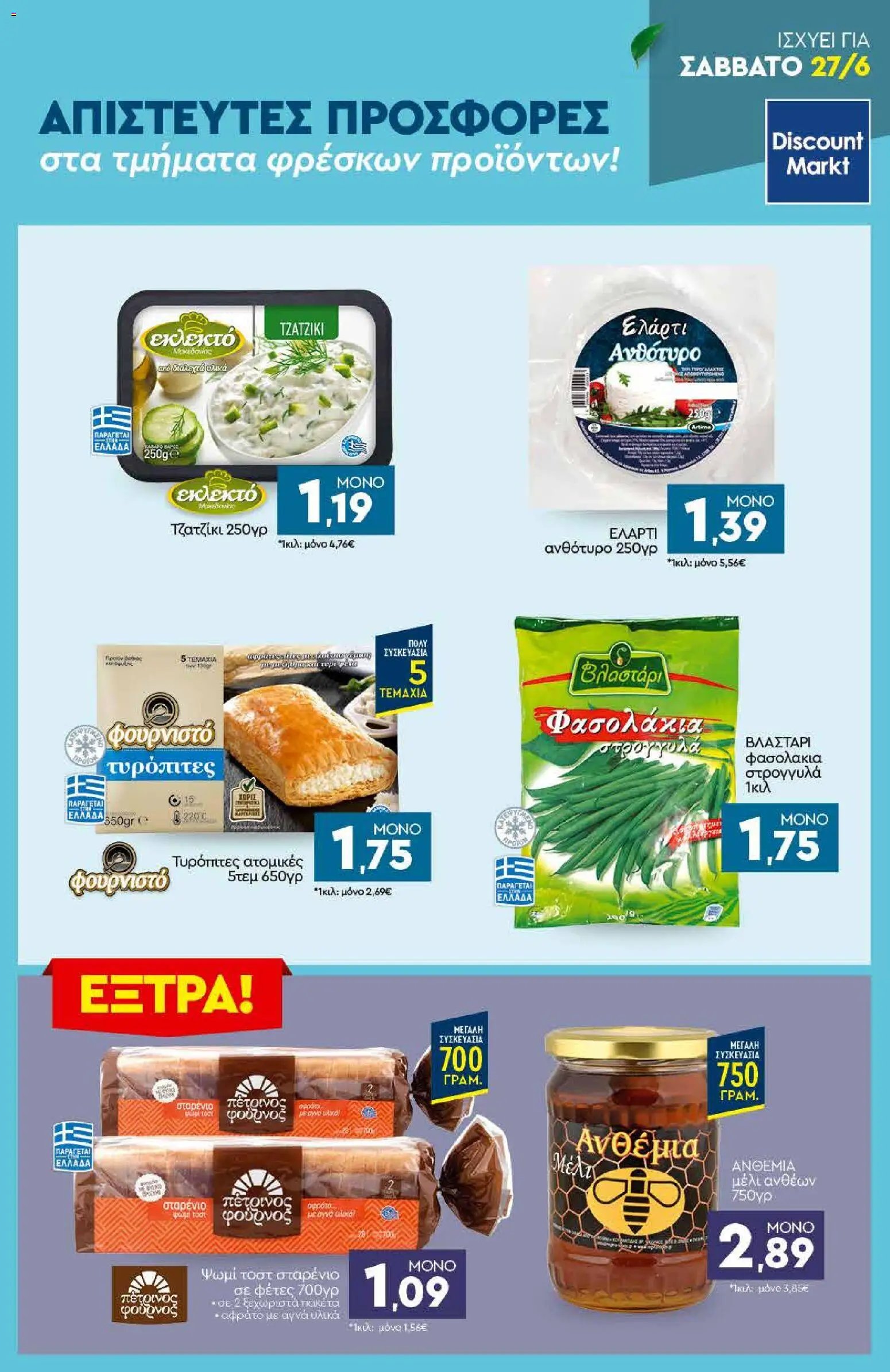 Discount Markt φυλλάδιο από 22/06/2026 Discount Markt - Φυλλάδιο