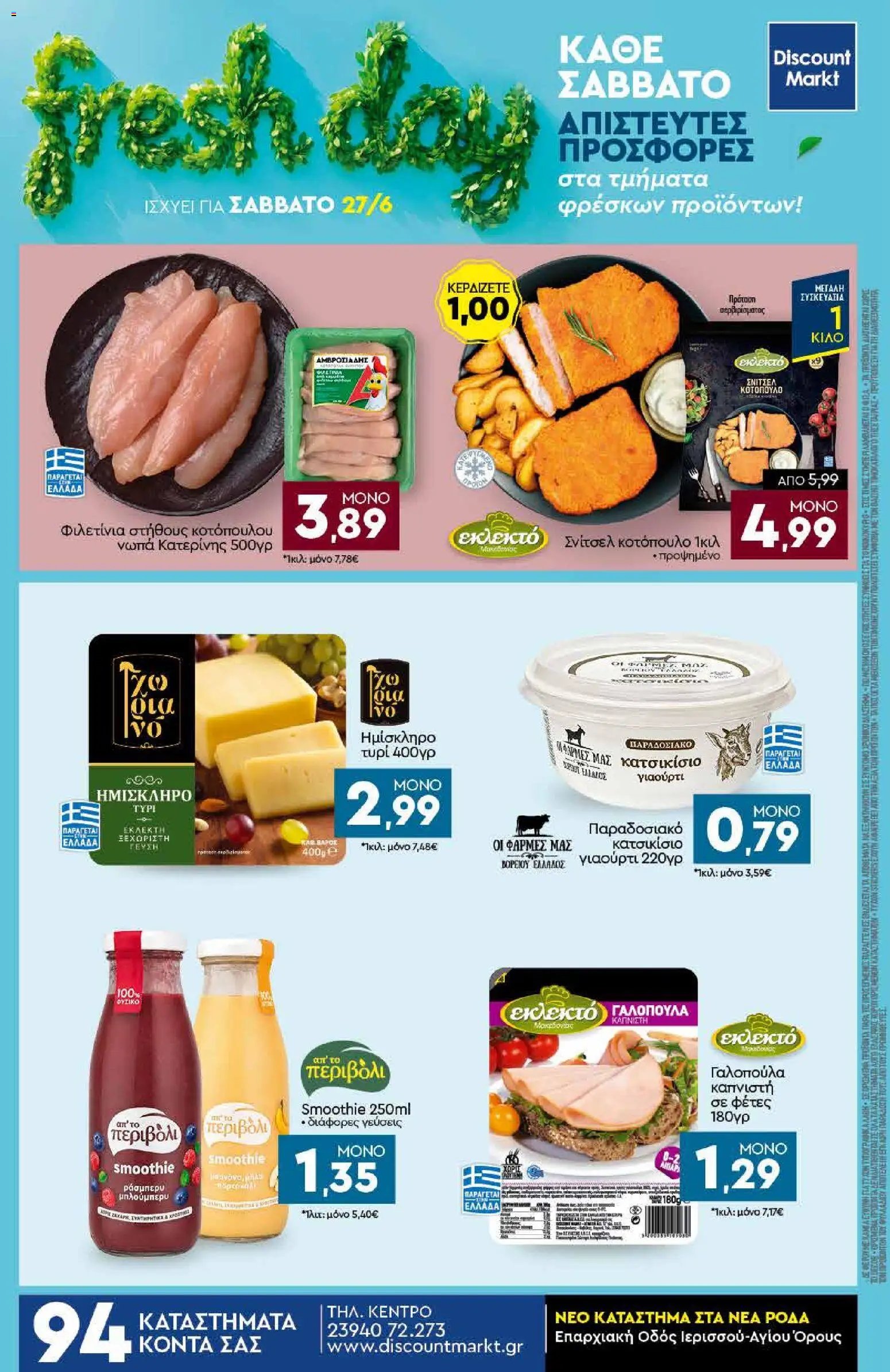 Discount Markt φυλλάδιο από 22/06/2026 Discount Markt - Φυλλάδιο