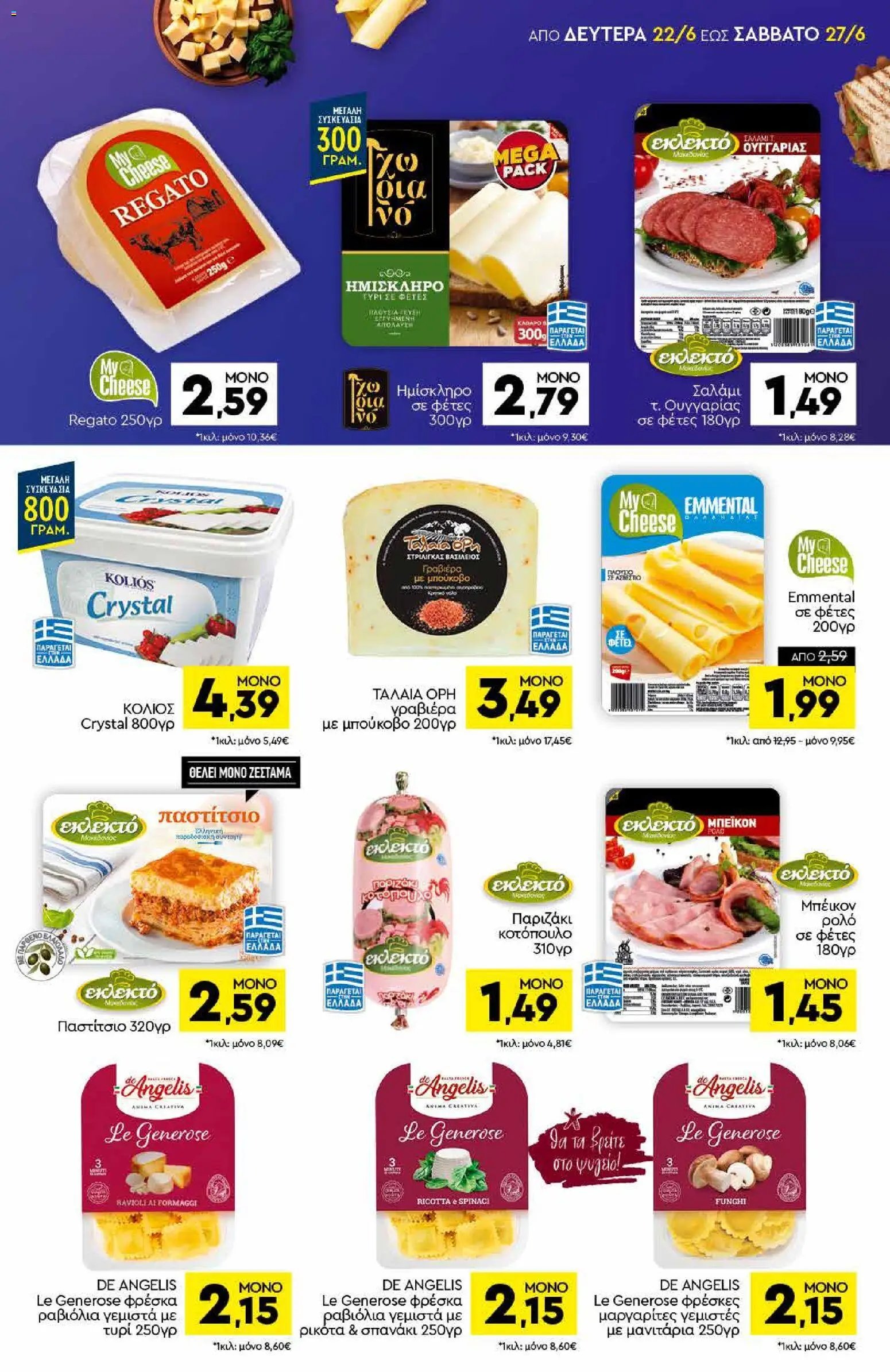 Discount Markt φυλλάδιο από 22/06/2026 Discount Markt - Φυλλάδιο