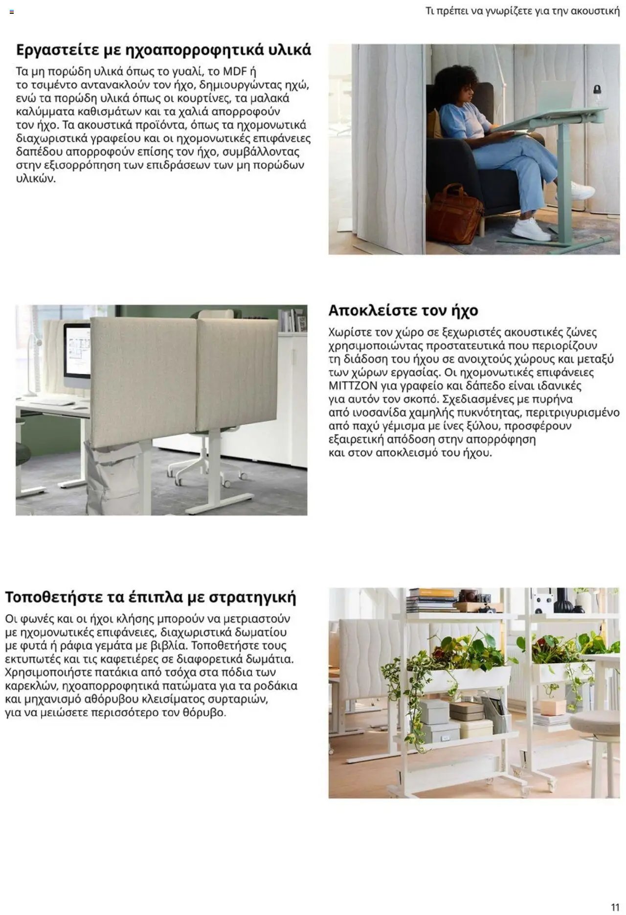 Ikea φυλλάδιο από 15/09/2025 Office Buying Guide 2025