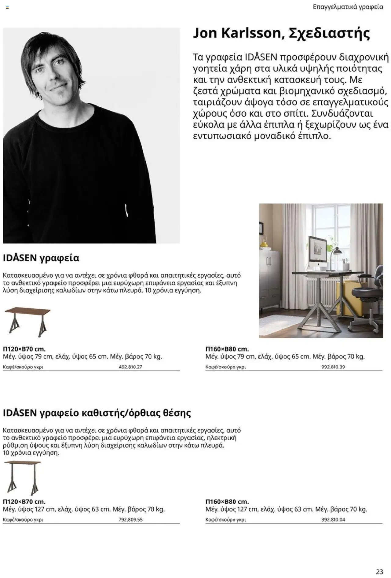 Ikea φυλλάδιο από 15/09/2025 Office Buying Guide 2025