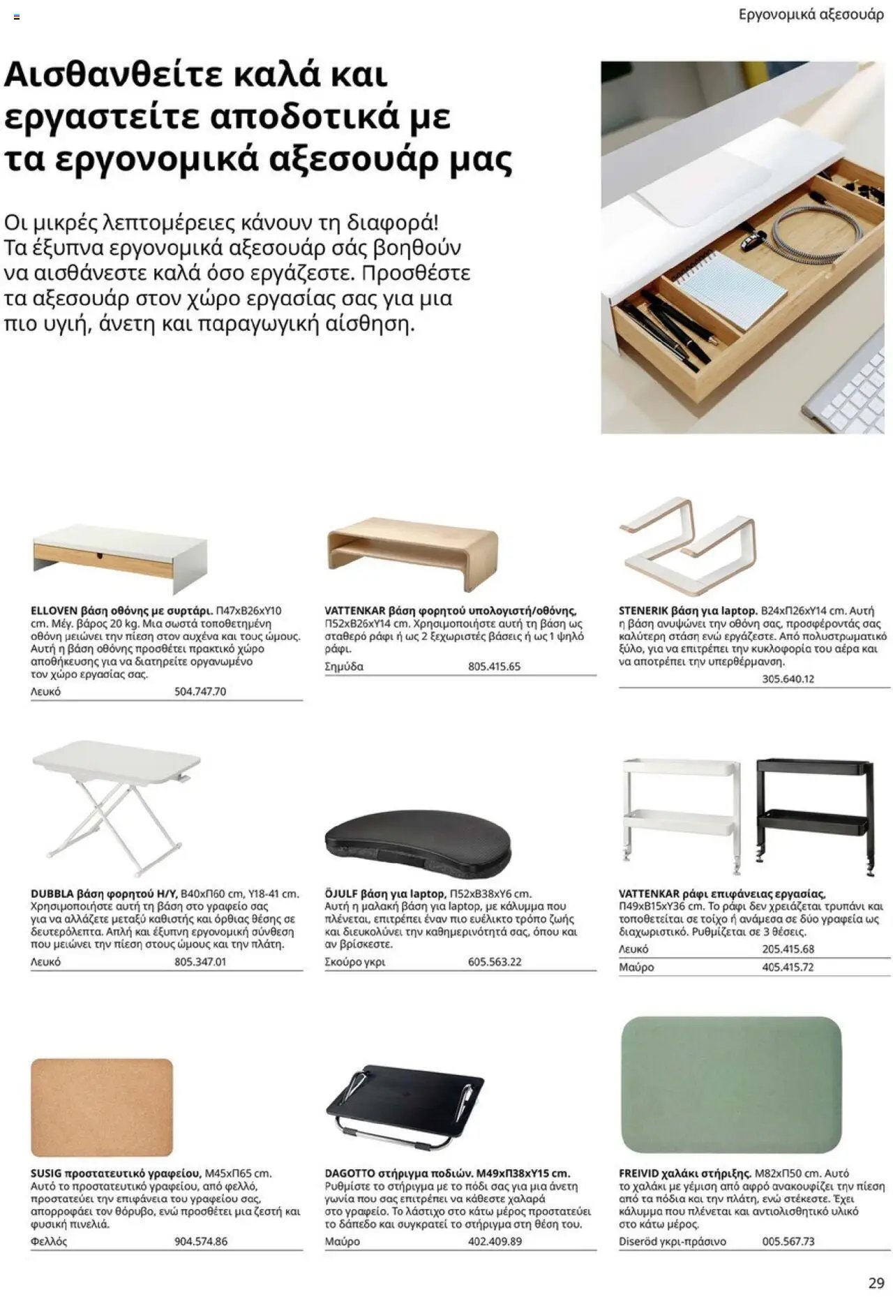 Ikea φυλλάδιο από 15/09/2025 Office Buying Guide 2025