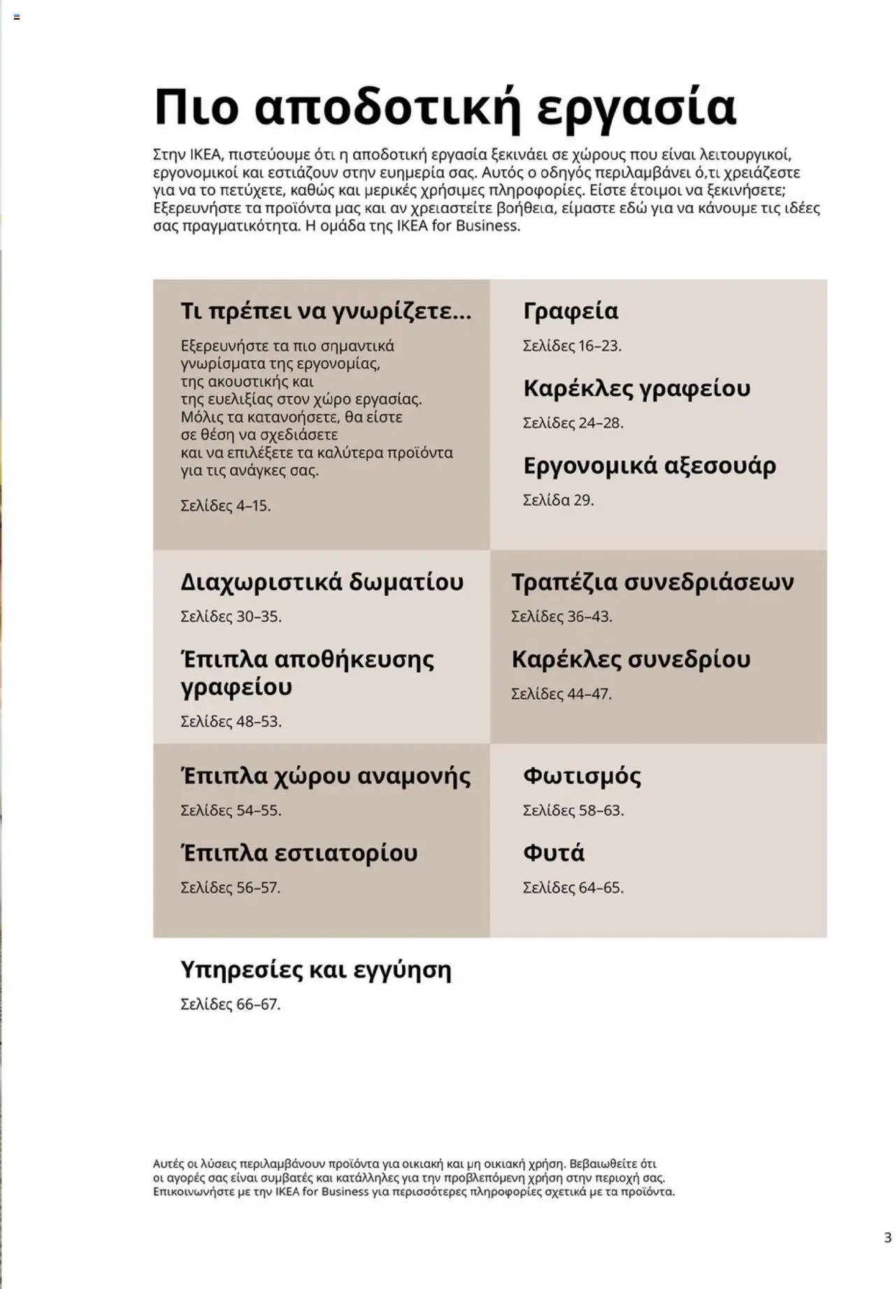 Ikea φυλλάδιο από 15/09/2025 Office Buying Guide 2025