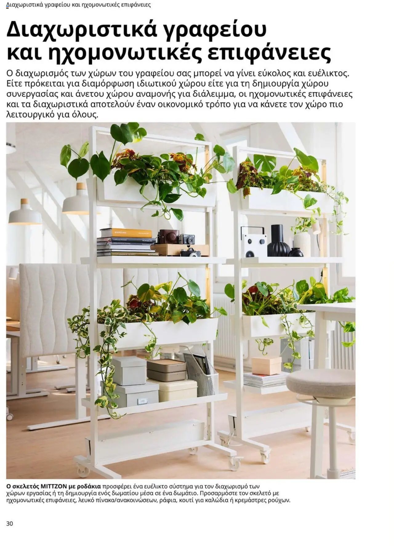 Ikea φυλλάδιο από 15/09/2025 Office Buying Guide 2025