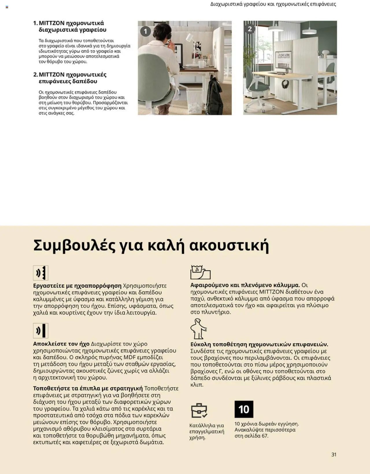 Ikea φυλλάδιο από 15/09/2025 Office Buying Guide 2025