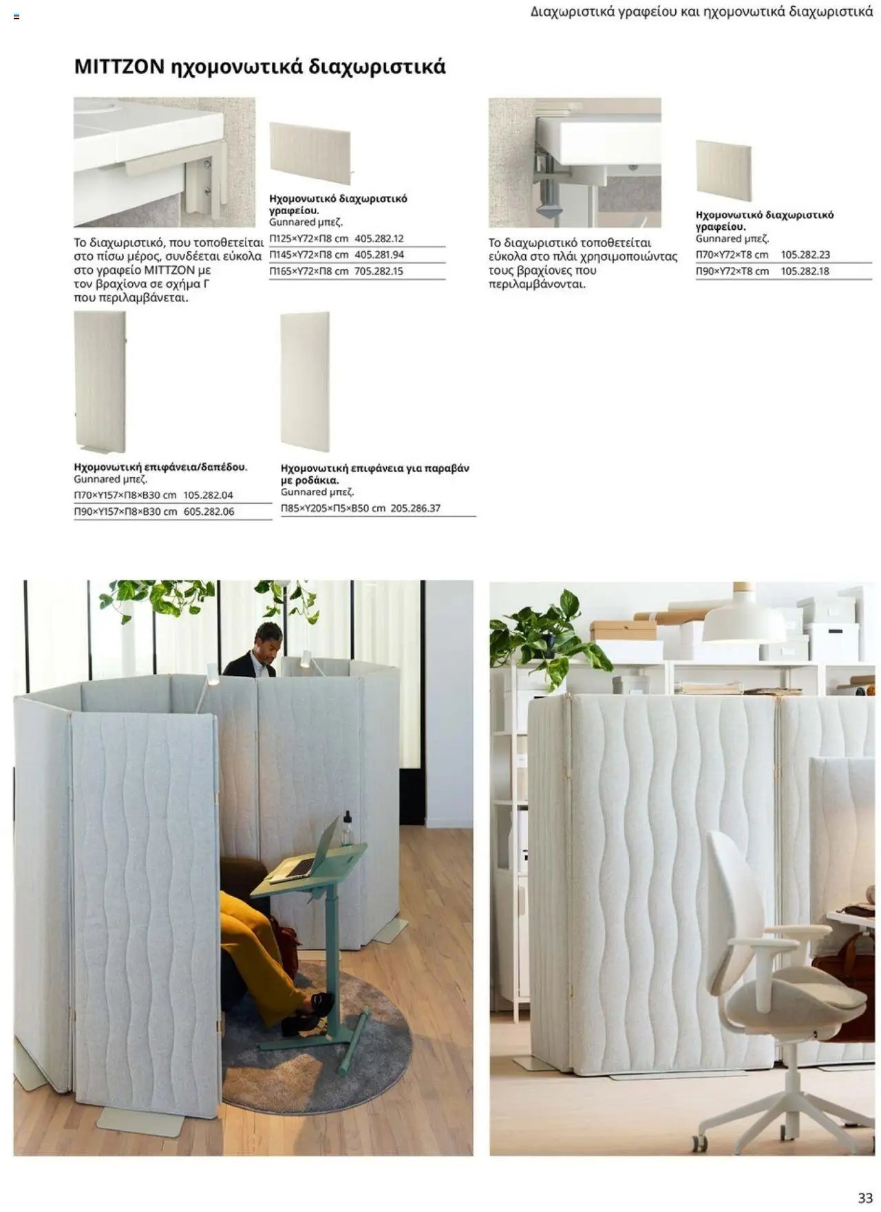 Ikea φυλλάδιο από 15/09/2025 Office Buying Guide 2025
