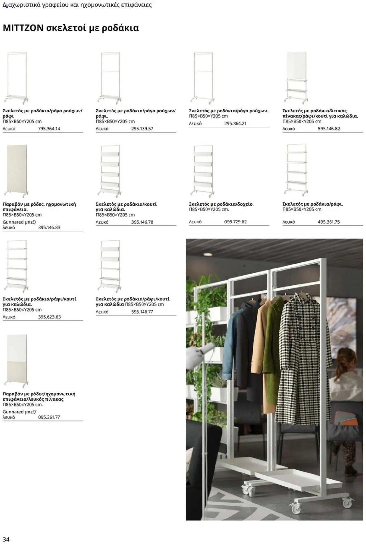 Ikea φυλλάδιο από 15/09/2025 Office Buying Guide 2025