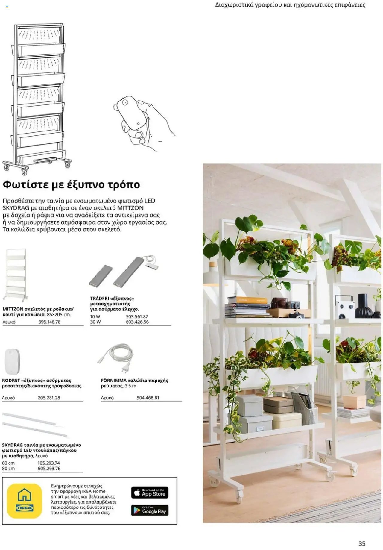 Ikea φυλλάδιο από 15/09/2025 Office Buying Guide 2025
