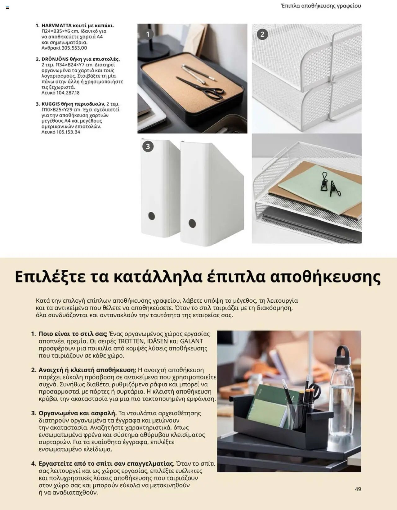 Ikea φυλλάδιο από 15/09/2025 Office Buying Guide 2025